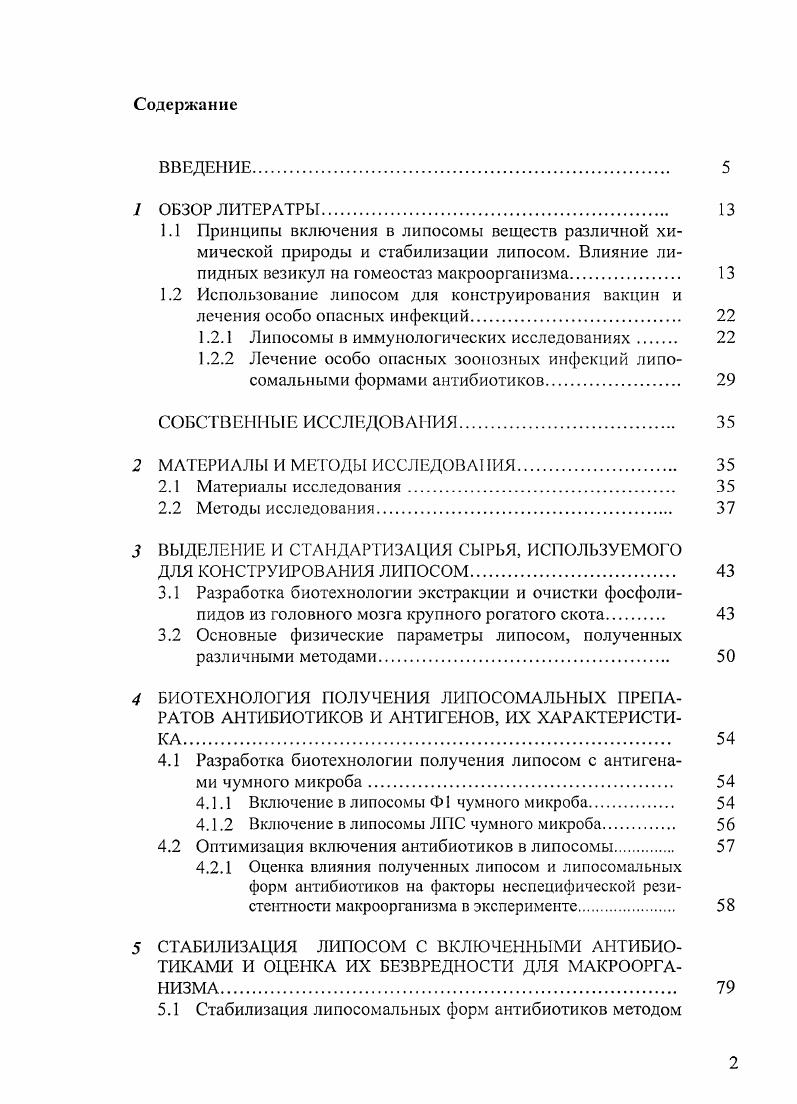 "1.2.1 Липосомы в иммунологических исследованиях 
