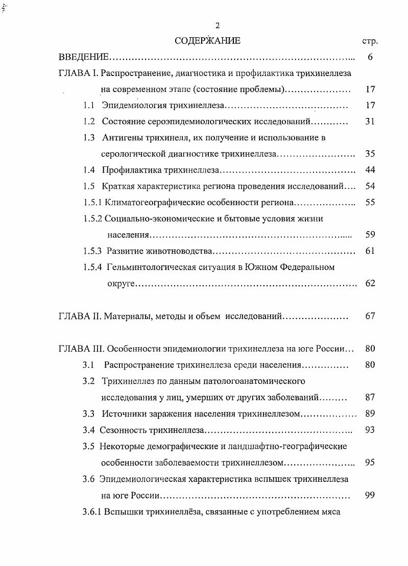 "ГЛАВА I. Распространение, диагностика и профилактика трихинеллеза