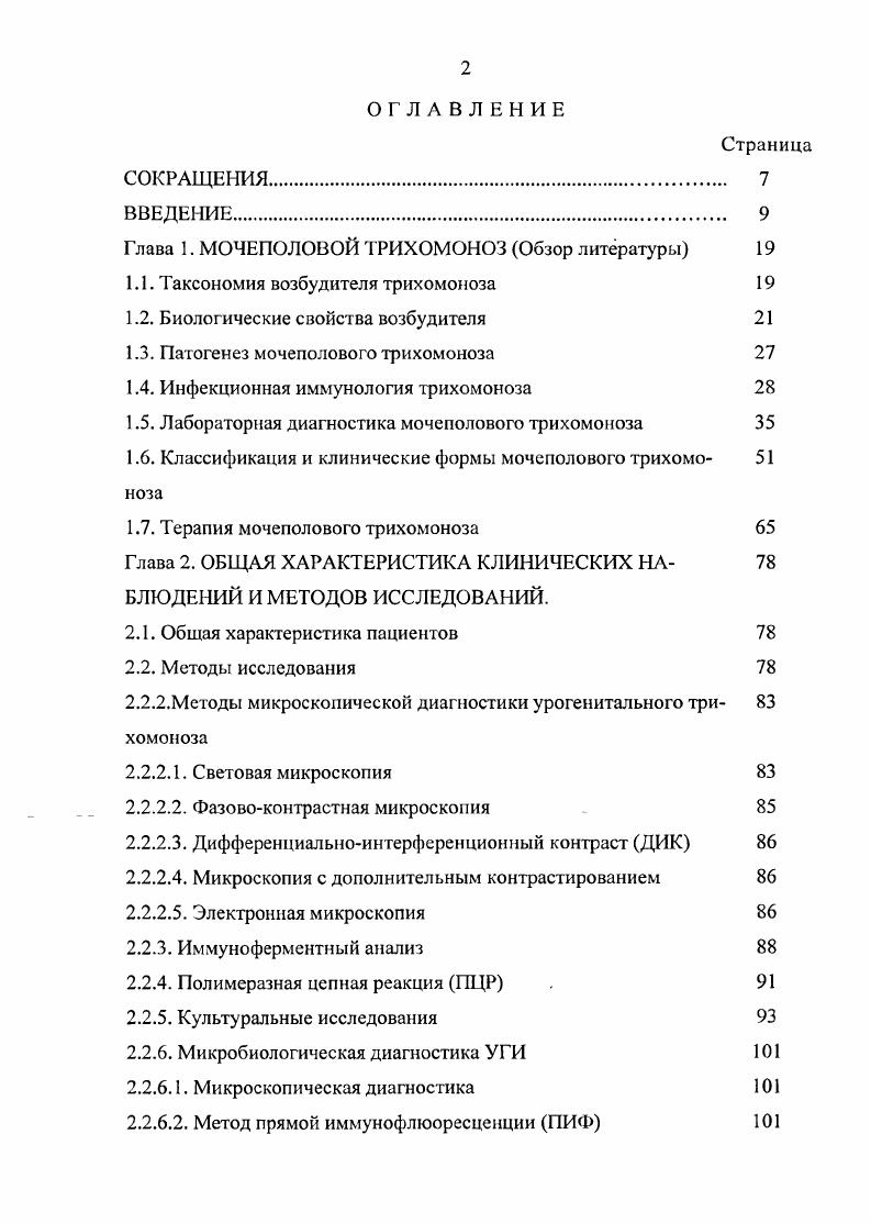 "Другим способом защиты от иммунной системы организма хозяина является выделение паразитом значительных количеств растворимых антигенов, которые i полностью связывать все специфические антитела, препятствуя их реакции с самим паразитом , . Кроме того, растворимые паразитарные антигены и их комплексы со специфическими иммуноглобулинами в ряде случаев способны инактивировать макрофаги и цитотоксические Т клетки i В. М., . При вторичном иммунном ответе синтезируются иммуноглобулины класса I. Они подразделяются на четыре подкласса I, I2, I3 и 4, каждый из которых обладает индивидуальным набором биологических свойств и занимает в общей картине иммунитета определенное место. Первыми из подклассов I в ходе инфекционного процесса синтезируются иммуноглобулины I3, а затем I, I2, I4. В зависимости от антигенного стимула доля I каждого подкласса, среди антител специфичных к определенному антигену, может существенно варьировать. Так, если в качестве антигенного стимула выступал белковый антиген, то продуцировались антитела только двух субизотипов I и I3. Второй факт преобладание продукции субизотипов I2iiiii против бактериальных полисахаридов. Также имеются данные о прогрессивном усилении синтеза I4 антител вследствие хронической антигенной стимуляции Климович В. Б., . Пи трихомонозе в сыворотке крови, цервикальных секретах образуются иммуноглобулины трех классов I, I и I ii , v В, , , , . У большинства больных наблюдается повышенное содержание иммуноглобулинов I . Иммуноглобулины класса I наблюдаются только 8,3 больных. 