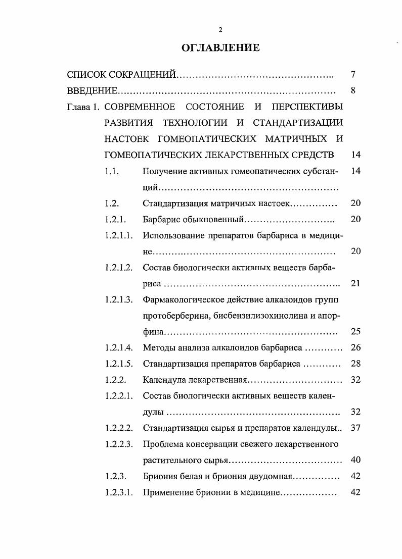 "2. Длина волны используется в качестве третьей координаты измерения дополнительно к координатам времени и степени потенцирования. Используя ДМД, можно определить спектр каждого пика и вычислить максимальное поглощение в специфической области длин волн. Спектр, полученный для вершины пика, сравнивается со спектром стандарта или со спектром из библиотеки 5, 6, 9, 0, 6, 1, 7. Трехмерные спектрограммы могут быть применены для проверки пиков на однородность 3, 3, 5. Это особенно актуально при исследовании растительных объектов, содержащих большое количество Б , поскольку позволяет однозначно судить о полноте разделения веществ при хроматографировании 4. Большинство известных методов проверки чистоты пика включает получение нескольких спектров, которые нормализуются и накладываются друг на друга 5, 3, 6, 9, 3, 4, 1, 1. Сочетание сравнения времен удерживания и спектров, получаемых при ДМД особенно важно в случаях, когда имеются сходные спектры поглощения веществ 6, 8. Для изучения химического состава растений и препаратов из них очень широко в настоящее время используется метод ТСХ 7, а сочетание его с другими физикохимическими методами позволяет не только определять качественный состав БАВ, но и оценивать их количественно , 4,Например, берберин и. Сочетание метода ТСХ с детектированием посредством спектроскопии усиленного поверхностью комбинационного рассеяния с преобразованием Фурье использовано для изучения строения берберина 1. Стандартизация препаратов барбариса В России зарегистрированы препараты барбариса обыкновенного, как аллопатические, так и гомеопатические. ФС используется корень барбариса обыкновенного ФС . Определение алкалоидов в 1 и аллопатических препаратах барбариса обыкновенного проводится качественными реакциями с концентрированными кислотами азотной и серной, кремневольфрамовой кислотой, раствором перикиси водорода. Количественно алкалоиды определяются методами титрования Берберина бисульфат, ФС , сиектрофотометрии Корень барбариса обыкновенного, ФС , гравиметрическим методом Настойка листьев барбариса обыкновенного, ФС 2. Гомеопатическая матричная настойка i описана во всех ведущих гомеопатических фармакопеях. В табл. Барбариса по зарубежным фармакопеям. Настойки, приготовленные по разным фармакопеям, отличаются не только видом используемого сырья и способом приготовления и качеством настоек, но и показателями качества, включенными в монографии. В настоящее время основным методом, принятым всеми ведущими зарубежными фармакопеями для определения подлинности растительного лекарственного сырья и препаратов является метод ТСХ, который используется для определения подлинности сырья плодов В. В. vi 1. Сочетание этого метода с различными способами детектирования позволяет оценивать не только качественный, но и количественный состав. Например, для оценки спиртового экстракта из В. ТСХ использован УФдетектор при длине волны 4 нм 0. В гомеопатических разведениях настойка барбариса входит в более чем многокомпонентных гомеопатических препаратов. Подавляющее большинство комплексных препаратов барбариса в качестве теста на подлинность используют определение вспомогательных веществ, и в единичных случаях используется ТСХ на активные компоненты. Таблица 1. Показатели качества Гомеопатическая фармакопея Индии, , Гомеопатическая фармакопея США. Используемая часть Высушенная кора корня Высушенная кора корня Высушенная кора надземных и подземных частей растения, содержащая не менее 2,0 алкалоидов в пересчете на берберин СгоНюТЧОй М. 