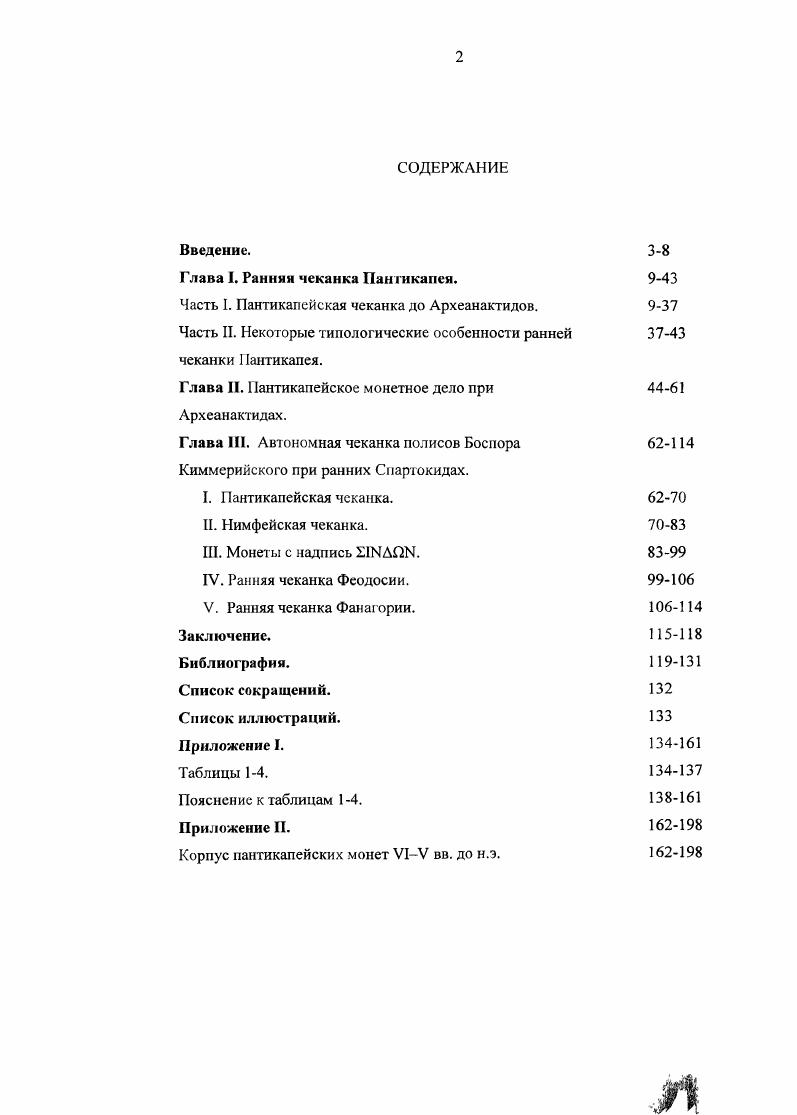 "Глава I. Ранняя чеканка Паитикапея.