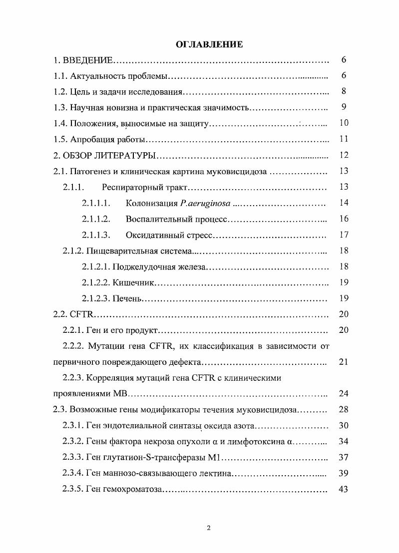 "скорую смерть. Такие соленые дети считались в народе заколдованными. Возможно, первое медицинское описание относится, к году, когда i у умершей и, по общему мнению, околдованной летней девочки описывает истощение, а при вскрытии регистрирует увеличенную, плотную, блестящебелую поджелудочную железу i , . Однако как самостоятельная нозологическая единица был выделен только в XX веке американским патологоанатомом Дороти Андерсен, впервые давшей клиническую и патологоанатомическую характеристику болезни в году. Заболевание получило название кистофиброз поджелудочной железы Капранов Н. И, Рачинский С. В., Иващенко Т. Э., Баранов , . Следующим этапом в изучении явились работы . Дальнейший прогресс в изучении связан с открытием Р. Капранов Н. И., Рачинский С. В., . Ген i ii муковисцидозный трансмембранный регулятор проводимости был идентифицирован в г. Иващенко Т. Капранов Н. И. и др. Капранов Н. И., Рачинский С. В, i , . Патогенез и клиническая картина . Мутации в гене обусловливают дефект синтеза белка, выполняющего функцию хлорного канала и участвующего в водноэлектролитном обмене эпителиальных клеток. В связи с неспособностью дефектного белка адекватно выполнять работу хлорного канала в клетке накапливаются ионы С1, и внутрь клетки устремляются ионы натрия. Последние, в свою очередь, исполняют роль насоса, что обусловливает усиленное всасывание воды из околоклеточного пространства. В итоге секрет большинства желез внешней секреции сгущается, затрудняется его эвакуация, в органах возникают вторичные изменения, наиболее серьезные в бронхолегочной системе Т. При этом заболевании в той или иной степени в патологический процесс вовлекается весь организм, но в большей степени органы дыхания, поджелудочная железа, печень, желчные пути, пищеварительный аппарат, потовые железы и половые органы у мужчин Иващенко Т. Э., Баранов , Капранов Н. И., Рачинский С. В., i . Респираторный тракт. Бронхолегочные изменения преобладают в клинической картине и определяют прогноз у пациентов Капранов Н. И., Делягин В. М., . Вязкий бронхиальный секрет, представляющий собой очень концентрированный перенасыщенный раствор, компоненты которого легко выпадают в осадок, тормозит движения ресничек эпителия, нарушая механизм самоочищения бронхов, что ведет к микробной колонизации легких. 