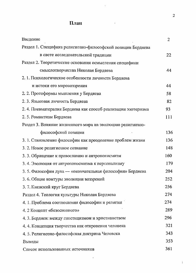 "Таким образом, разделяя протестантский пафос отказа от собственно богоугодных дел, заключающихся в уходе от мира, в чм он близок протестантизму, призывающему к работе в мире, Бердяев, тем не менее, отдаляется от него, полагая, что всякое подлинно реализованное в мире дело богоугодно. Ещ один немецкий учный Ганс Штерн отмечает, что идея Богочеловечества находится в центре бердяевского мышления и философствования0. При этом автор выявляет, что свободное, творческое проявляется как божественный принцип, природа, тело как чсловсчсский0. Центральным фактом учения о богочсловечестве русского философа является инкарнация Христа. Именно с этого момента начинается у Бердяева мстаисторическое движение от Богочеловека к Богочеловсчесгву. Как нам представляется, такая интерпретация концепции русского философа не является полной, поскольку в уникальнодиалектичных воззрениях Бердяева исследователем глубоко раскрыта только одна сторона богочеловечносги, Божественная, и хуже освещена другая, человеческая сторона, а именно им не делается акцент на том, в чм состоит инаковость и прибыльность человеческого начала. И хотя автор справедливо указывает на зависимость в этой концепции Бога от человека, тем не менее, сделанные отсюда выводы недостаточны. Поэтому конструктивным нам представляется подход синтезирующий идеи Порре и Штерна. Наиболее основательно подошл к рассмотрению творчества Бердяева другой немецкий теолог Вольфганг Дитрих. В свом исследовании творчества Бердяева он три тома посвящает изучению его единомышленников и преломления их идей в его творчестве. Для задач нашего исследования наиболее важен четвертый раздел третьего тома, посвященный мыслителям трансцендентного 0. Исследователь анализирует всех упоминавшихся Бердяевым крупных мистических мыслителей, особо концентрируясь на отдельных направлениях. Однако грандиозный замысел работы приводит к обзорному описанию, обобщающий анализ проводится автором лишь в небольших конечных абзацах. К своим размышлениям о религиозной философии Бердяева он возвращается в г. Русские религиозные мыслители Толстой, Достоевский, Соловьев, Бсрдяев1. Примечательно, что раздел о Бердяеве назван аналогично названию предыдущей работы Провокация личности. Большая часть анализа наследия Бердяева здесь посвящена рассмотрению религиозной концепции. Автор выявляет, что религия была для него связью с тайной и обращает внимание на рождение веры из свободы. Как выявляет исследователь, гуманистический опыт человеческой свободы для русского мыслителя нс может быть забыт, его нужно христиански осмыслить. Он вскрывает, что для Бердяева религия являлась особым опытом близости и драматического, динамического взаимоотношения с Богом. Как проясняет немецкий исследователь, именно из этого отношения выводится концепция свободы восьмого дня творения. Касаясь проблемы места Бердяева в христианстве, Дитрих находит весьма меткое определение Пилигрим Духа. Он выявляет, что Христос являлся для него путм. Описывая принципы его отношения к миру, он рассматривает бердяевскую этику любви к творению, которая переходит в жажду его преображения. Отсюда столь важны пророчестве шыс мотивы как предвидение будущих перемен, что приводит русского философа к задаче осмысления новой мистики, которая, по его мнению, должна была стать глубже, чем религия. Эта мистика должна была стать эсхатологической мистикой, мистикой наступления конца этих времн, неподлинного, объективированного существования, и наступления эпохи транссубъективного существования. В целом, Дитрих наиболее ярко вскрывает мистикорелигиозные мотивы Бердяева, однако его описание слишком эскизно, чю открывает простор для дальнейших опытов. В работе ещ одного немецкого теолога Пауля Мрдока Таинственнофилософский аспект в мышлении Николая Александровича Бердяева сделана попытка разобрать феномен мысли русского религиозного философа и христианина Николая Бердясва0. V. Центральная часть работы посвящена трм ключевым моментам мистике, единению, преобразованию. В разделе о мистике автор рассматривает темы свободы, личности и любви. В разделе о единении он рассматривает ключевую религиозную проблематику концепции человека, Бога, Богочеловека, Троицы и Духа. 
