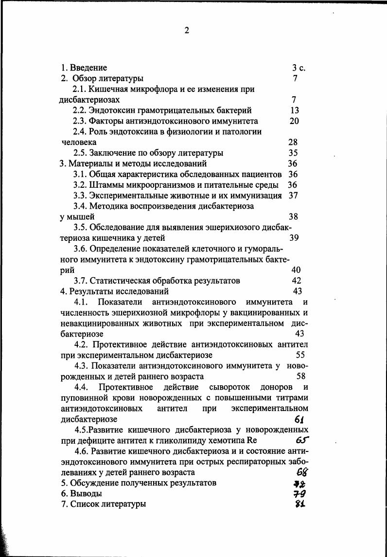 "Так, предварительная индукция иммунитета к эндотоксину приводила к заметному подавлению интенсивности последующего развития экспериментального кишечного дисбактериоза, вызванного у мышей интрагастральным введением больших доз ампиокса Гладько И. А. и др. Можно предполагать, что развитие дисбактериоза в этих экспериментах зависело от напряженности иммунитета к эндотоксину. Следовательно, соотношения между развитием кишечного дисбактериоза и состоянием антиэндотоксинового иммунитета изучены недостаточно. Цель работы изучить связь между развитием кишечного дисбактериоза и состоянием иммунитета к эндотоксину грамотрицательных бактерий путемопределениясоотношений между численностью эшсрихиоэной микрофлорыкнцщзника и напряженностью антиэндотоксинового иммунитета в эксперименте и клинике. Научная новизна работы. Установлено, что развитие экспериментального эшерихиозного дисбактериоза, вызванного у мышей введением больших доз ампиокса, находится в обратной зависимости от интенсивности активного или пассивного антиэндотоксинового иммунитета, в частности от иммунитета к гликолипиду хемотипа , входящему в состав липополисахаридов различных грамотрицательных бактерий, и от иммунитета к липополисахариду ii i 4 ОАЭ, содержащему общий антиген энтеробактерий. У новорожденных с дефицитом антител к гликолипиду хемотипа развивается дисбактериоз кишечника, причем отмечается обратная зависимость между количеством эшерихий в испражнениях детей и титрами антител к гликолипиду в пуповинной крови. У детей, больных осложненными формами острых респираторных вирусных заболеваний, с высокой частотой развивается дисбактериоз кишечника. Количество эшерихий в испражнениях больных детей при этом обратно пропорционально содержанию антител к гликолипиду хемотипа . Циркулирующие и фиксированные на рецепторах антитела к гликолигшду хемотипа или к липополисахариду ii i 4 с общим антигеном энтерробактерий ОАЭ, то есть, антитела к поверхностным структурам грамотрицательных бактерий, принимают участие в регуляции численности эшерихиозной микрофлоры кишечника. Практическая ценность работы. Определение активности гуморального и лейкоцитарного звеньев антиэндотоксинового иммунитета может быть использовано для оценки возможного развития дисбактериоза кишечника, особенно у новорожденных или детей раннего возраста, больных острыми респираторными вирусными заболеваниями. Положения, выдвинутые на защиту. Циркулирующие и фиксированные на рецепторах антитела к поверхностным структурам грамотрицательных бактерий, принимают участие в регуляции численности эшерихиозной микрофлоры кишечника. У новорожденных и детей раннего возраста, больных острыми респираторными вирусными заболеваниями, при дефиците антител к гликолипиду хемотипа развивается дисбактериоз кишечника, при этом отмечается регрессия количества эшерихий в испражнениях к титрам антител к гликолипиду. Апробация работы. VI конференции Международного эндотоксинового общества Париж, , Институт Пастера, на Всероссийской научной конференции по патологической анатомии, посвященной памяти профессоров Ирины Константиновны Есиповой и Владимира Николаевича Таланкина Москва, , Российский университет дпужбы народов, на заседании Ученого Совета Института общей и клинической патологии ЗАО КлиникоДиагностическое Общество Москва, . По материалам диссертации опубликовано 6 печатных работ, из них 5 в рецензируемых журналах. Объем и структура работы. Диссертация изложена на страницах машинописного текста и включает введение, обзор литературы, описание материалов и методов исследований, результатов собственных исследований, обсуждение полученных результатов, выводы и список литературы источника отечественных и зарубежных авторов. Работа иллюстрирована 5 рисунками и таблицами. Обзор литературы. Кишечная микрофлора и ее изменения при дисбактериозах. Многочисленные микроорганизмы постоянно окружают человека и заселяют его кожные покровы и открытые полости тела. Вследствие этого формируются различные микробиоценозов, например, микробиоценоз кишечника. Микрофлоре кишечника посвящено большое количество публикаций, в том числе недавно вышедшая в свет двухтомная монография Б. А.Шендерова . 