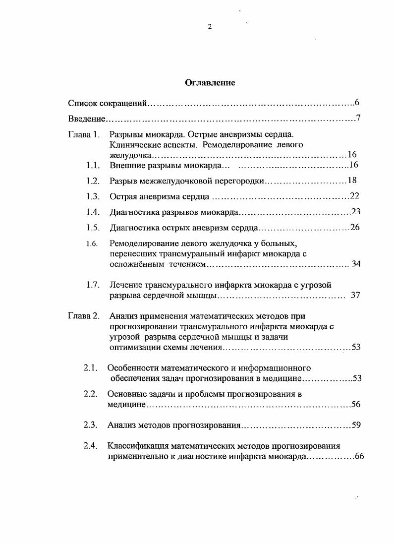"Глава 1. Разрывы миокарда. Острые аневризмы сердца.