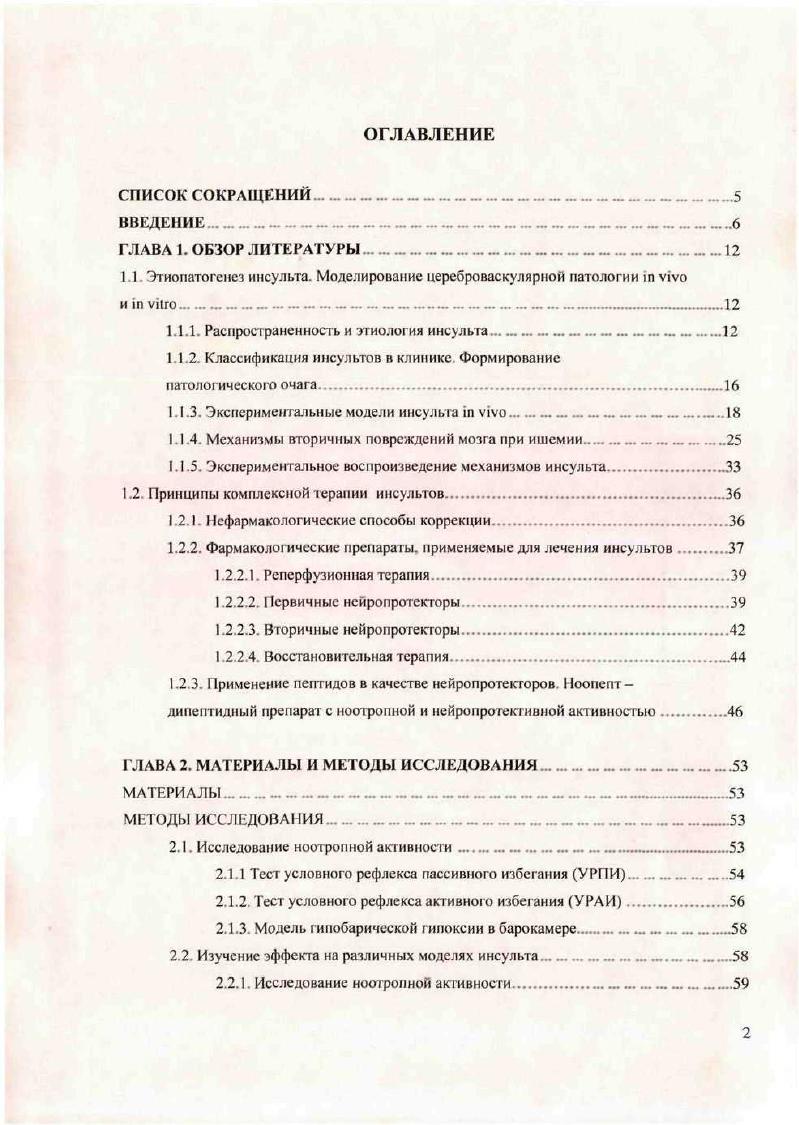 "Исследование нейропротекгивного эффекта ноопепта. З.2. Гусев Е. И., Скворцова В. И. , . Тромбоз происходит вследствие закупорки сосудов тромбами, которые могут содержать холестерол, кальций, а также сгустки фибриногена. Эмболы обычно образуются в отдаленных кровеносных сосудах чаше всего сосудов сердца и движутся в направлении к мозгу, перекрывая кровоток. Основными факторами риска развития ишемического инсульта являются Vi V. I. , . Антелава А Л и соавт. Классификации инсультов в клинике. Согласно М инсульт можно определить как быстроразвивакмцееся заболевание головного мозга с фокальным или глобальным очагом, характеризующееся симптомами нарушения основных мозговых функций, длящимися в течение часов и либо более длительными симптомами, либо заканчивающиеся смертью, причиной которой является поражение сосудов. Основные клинические симптомы инсульта включают в себя внезапное головокружение, потерю координации, слабость одной половины тела, кратковременную потерю зрения на один или оба глаза, сильную головную боль и проблемы с речью и пониманием. По данным международных исследований, в случаев развитие инсульта происходит по ишемическому типу снижается кровоснабжение определенного участка мозга, чаше всего вследствие окклюзии определенной артерии Верещагин Н. В. , Гусев Е. И. , К. В остальных случаях развивается геморрагический инсульт, который является результатом разрыва сосуда и повреждения мозга изза давления и токсического эффекта образовавшейся крови внутри закрытой поверхности черепа. 