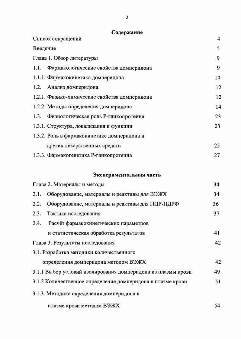 "пытуемых с различными генотипами, проведено генотипирование Ргликопротеина, рассчитаны фармакокинетические параметры домперидона. Автором самостоятельно проведены статистическая обработка и анализ полученных результатов, оформлен иллюстративный материал. Результаты работы доложены на XIII конгрессе Человек и лекарство Москва, на Всероссийской конференции Государственного регулирования в сфере обращения лекарственных средств и медицинских изделийФармМедОбращение Москва, на эллективах кафедры фармацевтической химии с курсом токсикологической химии и кафедры клинической фармакологии и пропедевтики внутренних болезней ММА им. И.М. Сеченова Москва, . Диссертационная работа выполнена в рамках комплексной темы кафедры фармацевтической химии с курсом токсикологической химии фармацевтического факультета ММА им. И.М. Сеченова Совершенствования контроля качества лекарственных средств государственной регистрации . 
