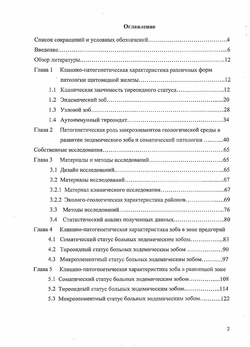 "Глава б Клиникопатогенетическая характеристика зоба в горной зоне