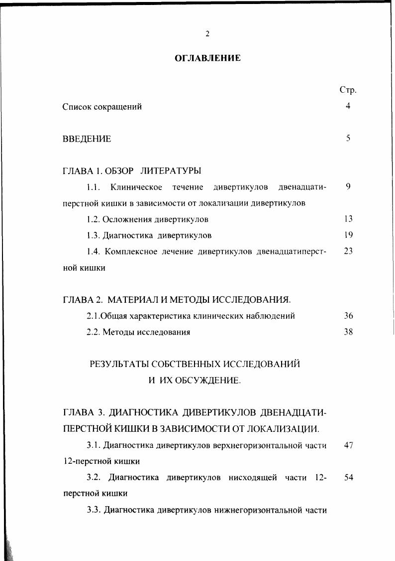 "1.4. Комплексное лечение дивертикулов двенадцатиперст ной кишки