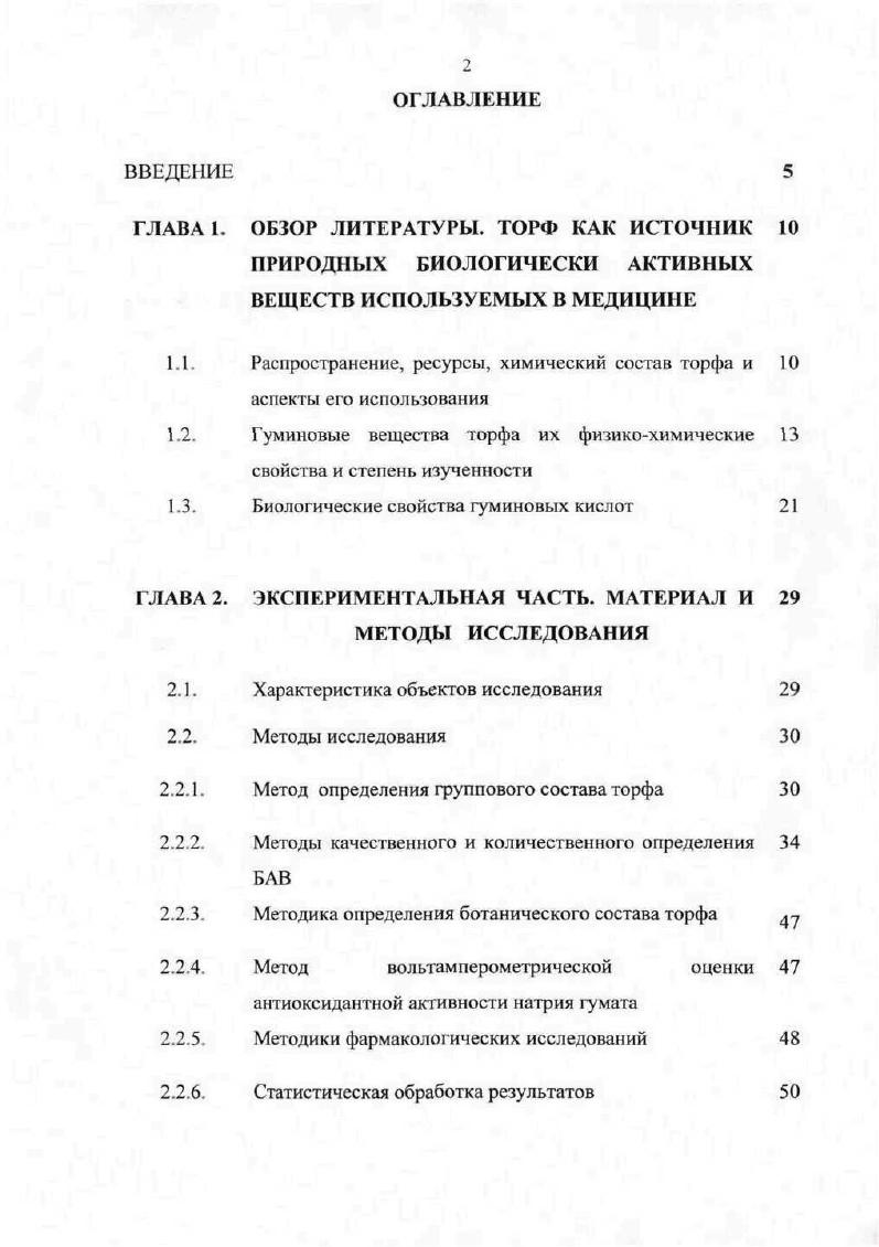 "торфа, разработан проект нормативной документации ФС на новый сырьевой источник. Разработан состав и технология получения мази на основе натрия гумата, выделенного из низинного древеснотравяного торфа. Практическая значимость. На основе проведенных исследований показана возможность использования низинного древеснотравяного торфа месторождения Темное Томской области в качестве сырьевого источника гуминовых кислот. Разработаны показатели и нормы качества сырья, его морфологические особенности и диагностические признаки, а также методики качественного и количественного определения в сырье гуминовых кислот. Разработана технологическая схема получения натрия гумата и установлены нормы его качества. Экспериментально обоснована возможность использования данной субстанции в медицинской практике и получение на ее основе лечебнопрофилактического средства. Апробация работы. Основные положения диссертационной работы доложены и обсуждены на V конгрессе молодых ученых и специалистов Науки о человеке г. Томск, Научной конференции Лекарственные растения в фармакологии и фармации г. Барнаул, VI конгрессе молодых ученых и специалистов Науки о человеке г. Всероссийской научнопрактической конференции Современные проблемы фармакологии и фармации г. Новосибирск, Международной конференции Торф в решении проблем энергетики, сельского хозяйства и экологии г. Минск, , Всероссийской научнопрактической конференции, посвященной 0летию со дня рождения проф. Л.Н. Березнеговской г. Томск, , на заседаниях кафедры фармакогнозии с курсами ботаники и экологии Сибирского государственного медицинского университета г. Томск, , а также на проблемной комиссии Изыскание и изучение новых лекарственных средств. Вопросы фармации г. Томск, . Связь задач исследования с проблемным планом фармацевтических наук. Работа выполнена в соответствии с планом научных исследований кафедры фармакогнозии с курсами ботаники и экологии Сибирского государственного медицинского университета и комплексной целевой программой СО РАМН Российской федерации Здоровье человека в Сибири номер государственной регистрации . Публикации. По материалам диссертации опубликовано печатных работ, в том числе 2 журнальные статьи, 1 методическое пособие. Структура и объем диссертации. Диссертация изложена на 8 страницах машинописного текста и состоит из введения, обзора литературы, описания объектов и методов исследования, трех глав собственных исследований, выводов, списка литературы и Приложения. Работа иллюстрирована таблицами и 9 рисунками. Список литературы включает 7 источников литературы, в том числе зарубежных. Торфяные болота занимают каждый пятый гектар поверхности суши, и если древние торфяники, возраст которых более 0 млн. Они включают в себя производственный ресурс, элемент ландшафта, сельскохозяйственные земли, лесные угодья , . Торфяные болота участвуют в водном балансе территории, в геохимических процессах передвижения загрязняющих веществ в атмосфере, в обеспечении сохранения генофонда флоры и фауны, формировании теплового режима территории. Торфяные залежи признаны уникальным природным потенциалом органического происхождения 9,. Интерес к изучению торфа как природного лечебного фактора связан с его огромными запасами и распространением по всей земной поверхности. Распределение его по территории России весьма неравномерно. Общая площадь месторождений в границах промышленных залежей торфа глубина слоя более 0,7 м, составляет ,6 млн. Наиболее распространенны они на территории ЗападноСибирской равнины, где достигают . На территории Томской области находится около торфяных месторождений, их площадь в границах промышленных залежей составляет 7, млн га с запасами торфа , млрд тонн , . 