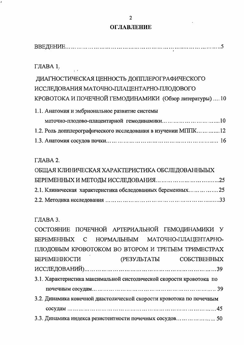 "кровь собирается в венозную систему и поступает к плоду по вене пуповины. Показательными являются исследования, проведенные . Они сопоставили результаты морфологического исследования плацент у беременных трех групп с неосложненным течением беременности первая группа и у пациенток с высоким перинатальным риском задержка внутриутробного развития плода, гестоз, диабет, составивших вторую и третью группы. У беременных второй группы численные значения систолодиастолического отношения в артерии пуповины не отличались от нормативных, а в третьей группе этот показатель был достоверно повышен. Авторами был сделан вывод, что повышение сосудистого сопротивления плаценты обусловлено поражением микрососудов ворсин, характеризующимся облитерацией мелких мышечных артерий в их третичных стволах. Роль допплсрографического исследования в изучении МПК. Допплерометрическую оценку состояния маточноплацентарного кровотока проводят на основании исследования маточных артерий 4,5,,,,. Поскольку периферическим руслом для маточных артерий являются спиральные артерии и межворсинчатое пространство, то изменение их состояния будет отражаться на кровотоке в маточных артериях . Исследование кровотока в маточных артериях вызывает некоторые трудности и, прежде всего, потому, что эти сосуды не видны в Врежиме. Однако с помощью импульсноволновой и постоянноволновой допплерографии возможна легальная оценка кривых скоростей кровотока в маточных артериях, хотя поиск сигналов от кровотока по ним проводится вслепую. 