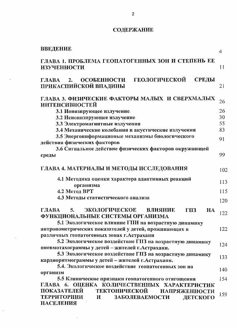 "Концентрация радона в атмосфере над этими зонами достигает ураганновысоких значений в тысячи и десятки тысяч Бкм 1. Таким образом, радоновая съмка позволяет изучить природную радиационную обстановку на месторождении и выделить аномальные зоны повышенной проницаемости, так как существует тесная связь между появлением аномалий радона а также гелия и современными сейсмодеформациониыми и флюидодинамическими процессами. Таким образом, интенсивность миграции эманации неодинакова в различных геологических условиях, и в поверхностных отложениях концентрации эманации имеют разный характер. На участках с нарушениями наблюдаются чткие эманационные аномалии. Также существует не только пространственная, но и временная связь атмогеохимических аномалий с процессами, происходящими в геодинамически активных зонах. Отмечается повышение концентраций газов непосредственно перед подвижками пород и в период подвижек. Такие результаты позволяют выделять основные системы геодинамических зон по конфигурациям атмогеохимических полей 1. Рис 1. Они имеют высокий уровень радиотоксичности и могут долговременно депонироваться при поступлении в организм. А такой долгоживущий продукт распада период полураспада года, как 2ШРЬ, играет не последнюю роль в реализации радиационноиндуцированного рака легких 3. Практически, к г. СССР была районирована по степени потенциальной радоноопасности. К прямым критериям потенциальной радоноопасности площадей были отнесены аномально высокие концентрации радона в минеральных водах, в подземных водах нефтеносных бассейнов, а также области подготовки землетрясений и зоны активных разломов. Реализация вышеприведенных тезисов на конкретном примере участка Прикаспийской впадины Волгоград Астрахань представлена на рис. Здесь территория Вол гоградВол жский приурочена к ВолгоградУральской системе поднятий, Калмыцкому своду, АхтубинскоПалласовскому мегавалу. Ниже на юг расположена система субмеридианальных разломов вплоть до ВолгоАхтубинской поймы, проходящих через г. Астрахань и Астраханский свод. С северозапада территорию Астрахани пересекает субширотный разлом. Иными словами, более напряженная геодинамическая ситуация соответствует местоположению г. Астрахани, несмотря на сравнительно низкую тектоническую раздробленность, по сравнению с территорией г. Волгограда. Таким образом, более высокие концентрации радона и природные геологические причины дают основания считать эту территорию неблагоприятной по целому ряду геопатогенных факторов. ГЛАВА 3. Система современных классических научных воззрений различает две физические формы существования материи вещество и поле. Воздействие физических факторов окружающей среды, несмотря на их различную природу, характеризуется одной особенностью, принципиально отличающей его от остальных. Это отличие заключается в том, что при нем не происходит поступление в организм вещества, а имеет место воздействие того или иного вида энергии, рассматриваемое как энергетическое действие, или, в случае низкоэнергетических потоков, как действие сигнала, т. Другой характеристикой, общей для подавляющего большинства физических факторов, является их волновая природа. Так, вибрация, инфра и ультразвук связаны с упругими колебаниями среды, а ионизирующие излучения и электромагнитные поля с энергетическими потоками. Отсутствие процессов кумуляции, или накопления вещества, характерных для химического воздействия, при влиянии физических факторов на биологические объекты, предопределяет необходимость учитывать при оценке эффекта интенсивность, длительность, режим воздействия, а, кроме того, и спектральный характер сигнала. Техногенная деятельность человека привела к тому, что, наряду с физическими факторами естественного происхождения, в окружающей среде присутствуют и искусственные, некоторые из которых, особенно в последнее время, по уровню выраженности стали превалировать над естественными. Ионизирующие излучения. По своей природе ионизирующие излучения разделяются на электромагнитные и корпускулярные. К электромагнитным излучениям относятся рентгеновское, уизлучение радиоактивных элементов и тормозное излучение. 