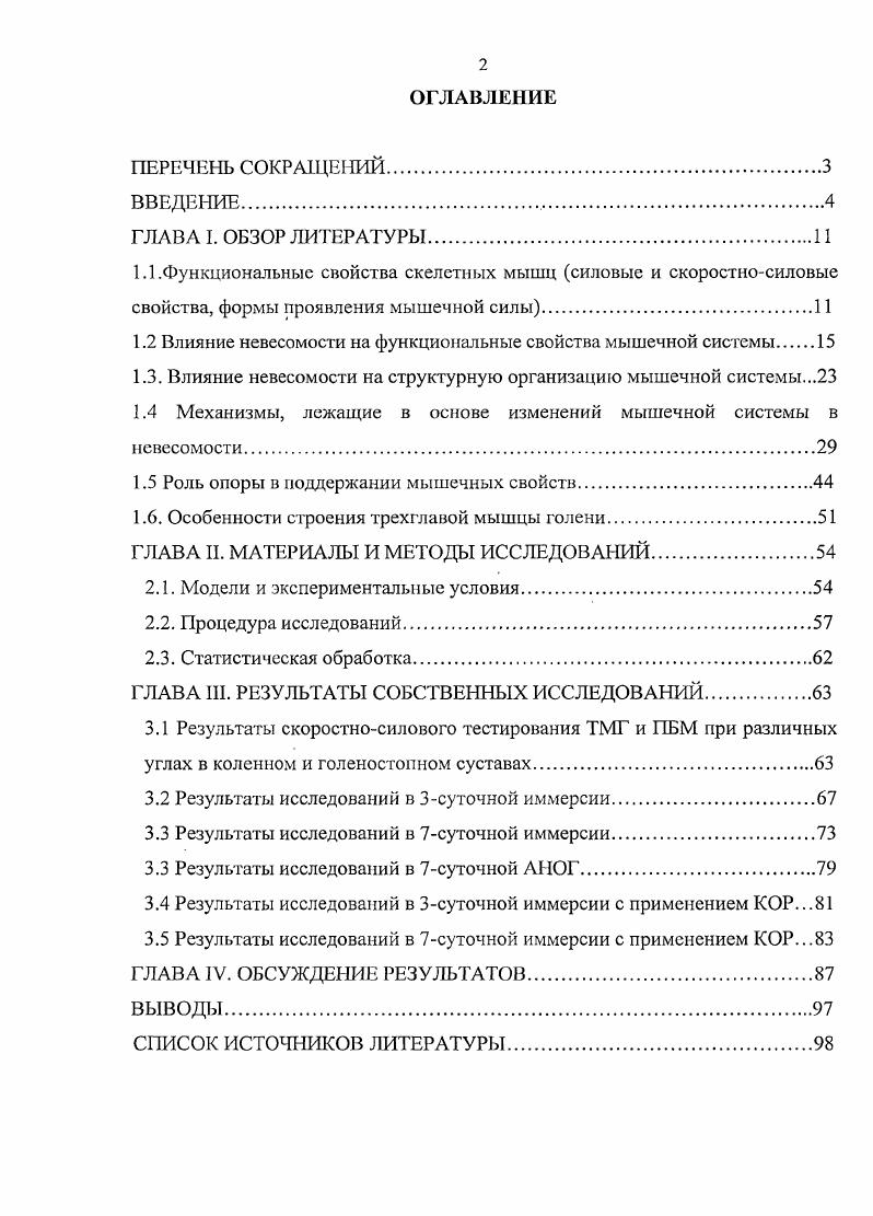 "1.2 Влияние невесомости на функциональные свойства мышечной системы 
