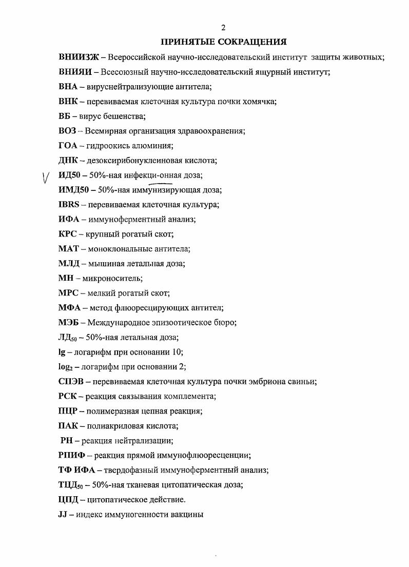 "Диссертация изложена на 2 страницах машинописного текста, состоит из введения, обзора ли тературы, собственных исследований, обсуждения результатов исследований, выводов, практических предложений и приложения. Диссертация иллюстрирована таблицами. Список использованной литературы включает 1 наименование работ, из них на русском языке. Благодарю моего научного руководителя доктора ветеринарных наук Валерия Васильевича Михалишина за постоянную помощь при выполнении и оформлении диссертационной работы, а также сотрудников лаборатории биотехнологии ФГУ Федеральный центр охраны здоровья животных за большую помощь при проведении экспериментальной части диссертации. Бешенство i остропротекающая болезнь теплокровных животных, характеризующаяся поражением центральной нервной системы. Классификация вируса. По классификации Международного Комитета по таксономии вирусов МКТВ, вирус бешенства относится к порядку vi, семейству vii, роду vi. Семейство vii включает большую группу вирусов, поражающих позвоночных животных. Род vi включает 7 генотипов. Морфология вируса. Морфология вируса бешенства впервые изучалась при помощи электронного микроскопа в году. Эти и последующие исследования позволили установить форму и размеры вириона, изучить его репликацию в клетке хозяина. Большинство частиц вируса имеет либо пулеобразную, либо бациллообразную форму. Длина и диаметр вирусной частицы вариабельны и имеют размеры 0 0 на нм, в среднем 0 на нм , , , . В структуре вириона выделяют два компонента центральный плотный цилиндр, сформированный спиралевидным рибонуклеокапсидом. Этот цилиндр окружает тонкая оболочка толщиной не более 8 нм, покрытая снаружи шипообразными элементами длиной нм и шириной 5 нм. Спиралевидный рибонуклеокапсид характеризуется очень высокой плотностью типа сжатой пружины. Структура вируса. Биохимические исследования показали, что вирион состоит из одиоиитевой геномной РНК и 5 белков, характеризующихся определенными посттрапсляционными модификациями. Рибонуклеопротеин содержит геномную РНК, связанную с тремя внутренними протеинами транскриптазой , нуклеопротеином и фосфопротеином . Данные протеины вместе с РНК образуют активный РНКкомплскс, который контролирует как транскрипцию, так и репликацию , , 4,7, 4, 1. К другим структурным протеинам относятся матричный протеин М, расположенный на внутренней стороне оболочки вируса, и гликопротеин в, который образует поверхностные выступы. Гликопротеин Спротеин. Гликопротеин вируса бешенства является единственным антигеном, способным индуцировать вируснейтрализующие антитела и реагировать с ними. Ген, кодирующий гликопротеин, клонировали и определили последовательность аминокислот нескольких штаммов вируса бешенства. Все эти последовательности содержали единственный участок, кодирующий белок, состоящий из 4 аминокислот. Отмечается приблизительно ная гомология последовательностей на аминокислотном уровне у исследованных штаммов. Зрелый О протеин состоит только из 5 аминокислот, отграничивая Ытерминальный аминокислотный гидрофобный сигнальный пептид. Зрелый гликопротеин имеет три структурных домена Стерминальный цитоплазматический домен эндомен, содержащий аминокислотный остаток гидрофобный аминокислотный трансмембранный домен и наружный антигенный домен, простирающийся от трансмембраны до К конца эктодомен. Эндодомен выполняет функции взаимодействия с М белком и внутриклеточного транспорта гликопротеина. Эктодомен гликопротеина играет ведущую роль в патогенезе болезни в приклеплении вирионов к мембране клетки, как инициирующий шаг вирусной инфекции, и связывание с нейтрализующими антителами. Изучение конформационных нейтрализующих эпитопов, картированных на эктодомене гликопротеина сайты I, II, III, показано, что III сайт ответственен за вирулентность вируса. Дальнейшие исследования показали, что присутствие положительно заряженной аминокислоты аргинин или лизин в позиции 3 является необходимым условием для поражения нервных клеток. Замена аргинина в позиции 3 на глютамин или изолейцин понижает нейропатогенность. Мутанты с измененной аминокислотой не способны инфицировать нервные клетки в связи с отсутствием возможности распознавания рецепторов. 