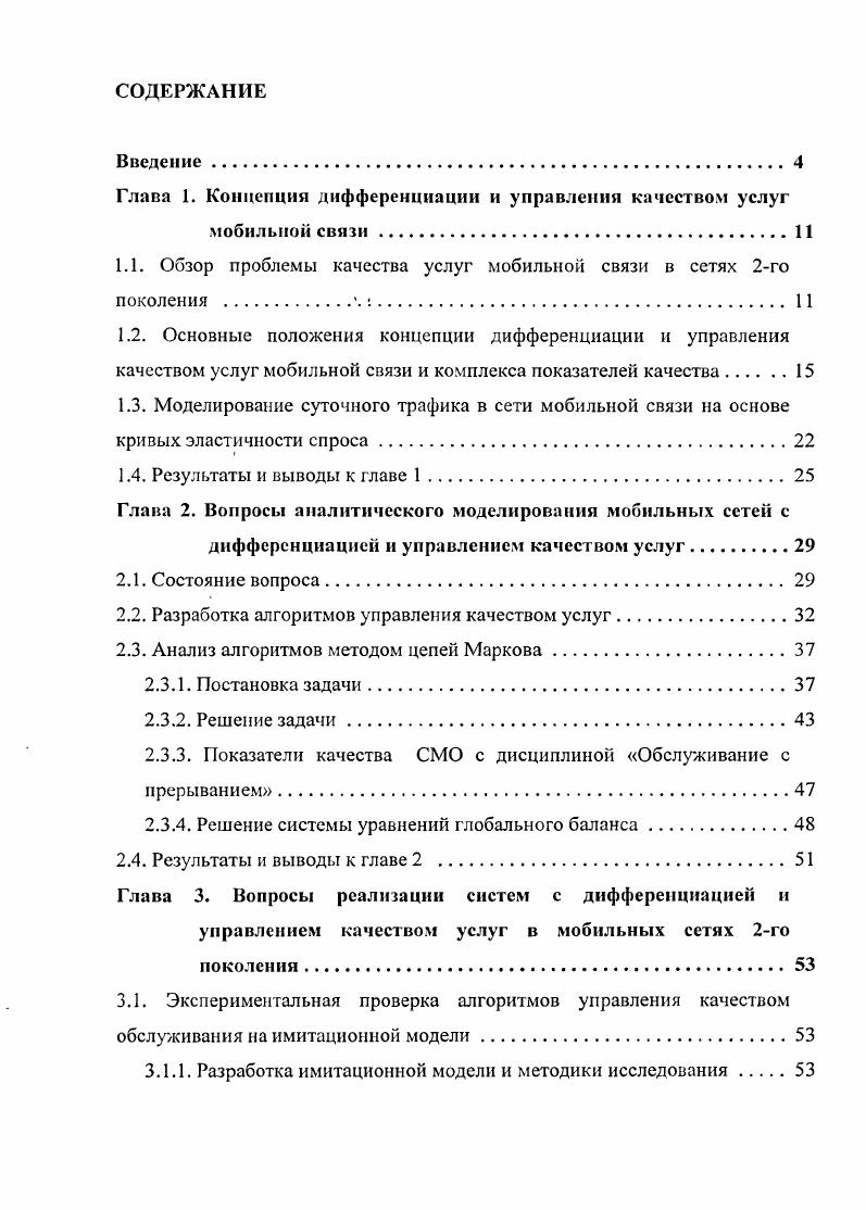 "Глава 1. Концепция дифференциации и управления качеством услуг мобильной связи.
