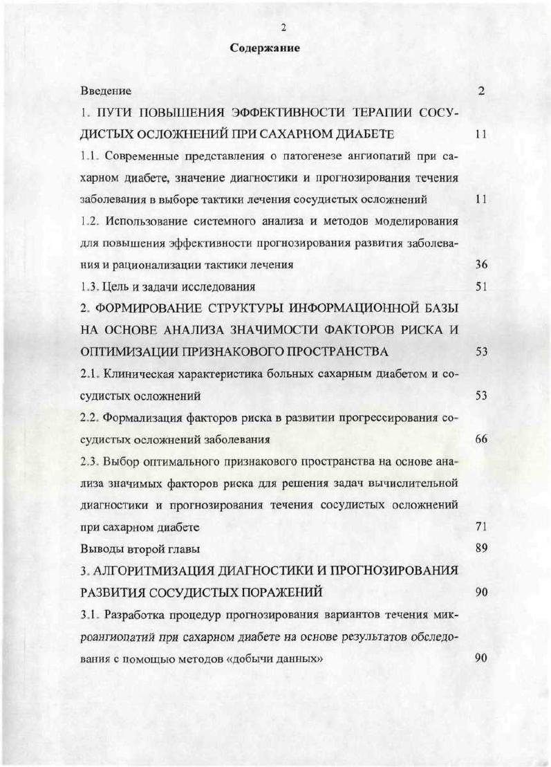 "1. ПУТИ ПОВЫШЕНИЯ ЭФФЕКТИВНОСТИ ТЕРАПИИ СОСУДИСТЫХ ОСЛОЖНЕНИЙ ПРИ САХАРНОМ ДИАБЕТЕ