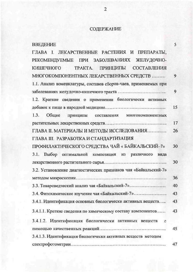"развивающегося нарушения, ликвидацию очага повреждения, но и как важные части пищевой структурной информации, необходимой для поддержания высокого уровня здоровья и экологической адаптации организма в конкретных условиях. В этом плане существенную роль должны сыграть биологически активные добавки наряду с другими направлениями науки о здоровье, которые в содружестве с другими медицинскими мерами должны внести свой вклад в укрепление здоровья общества. Внедрение БАД к пище позволит реально решить проблему обеспечения дефицитными нутриентами витамины и микроэлементы. Разработка БАДов в настоящее время как самостоятельного направления науки определяется насущной потребностью общества в связи с напряженностью экологической обстановки и обусловлено дальнейшим прогрессом в области фармакологии, фитотерапии, биохимии, фитохимии и технологии растительных веществ. Являясь минорными компонентами пищи, элементы растительных составов, в частности, содержащиеся в них многочисленные биологически активные вещества способствуют экологической адаптации организма к существующим условиям, повышают резервные возможности органов и систем ,,,,2,1. 