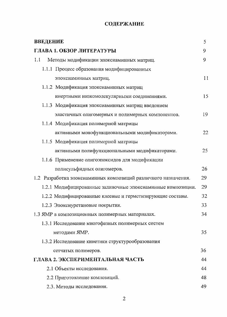 "1.1 Методы модификации эпоксиаминных матриц. 