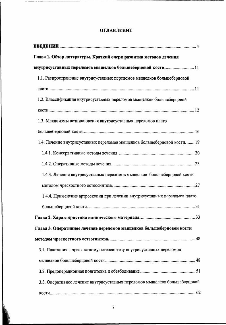 "1.1. Распространение внутрисуставных переломов мыщелков большеберцовой кости