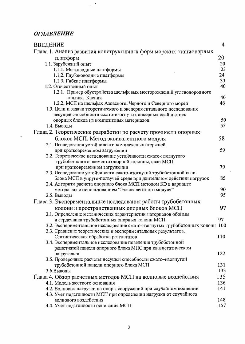 "Глава 1. Анализ развития конструктивных форм морских стационарных