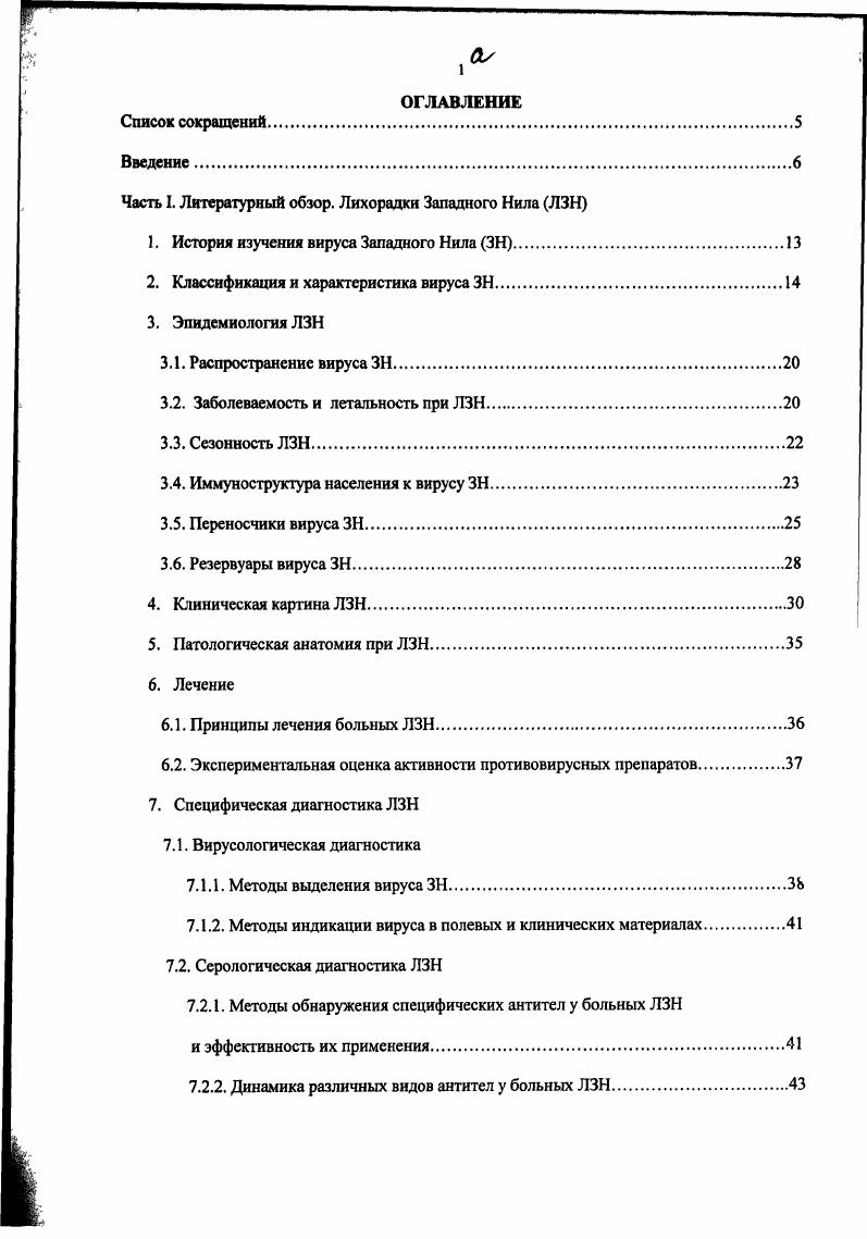 "Часть I. Литературный обзор. Лихорадки Западного Нила ЛЗН