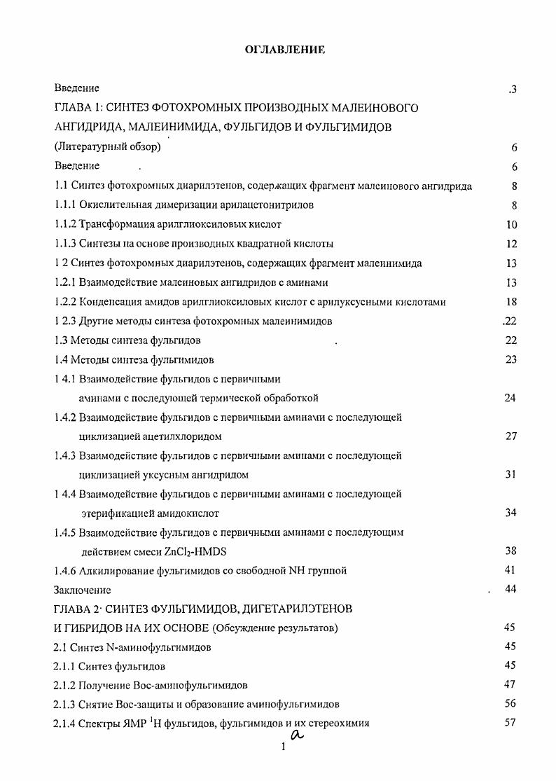 "1.1 Синтез фотохромных диарилэтеиов, содержащих фрагмент маленнового ангидрида 
