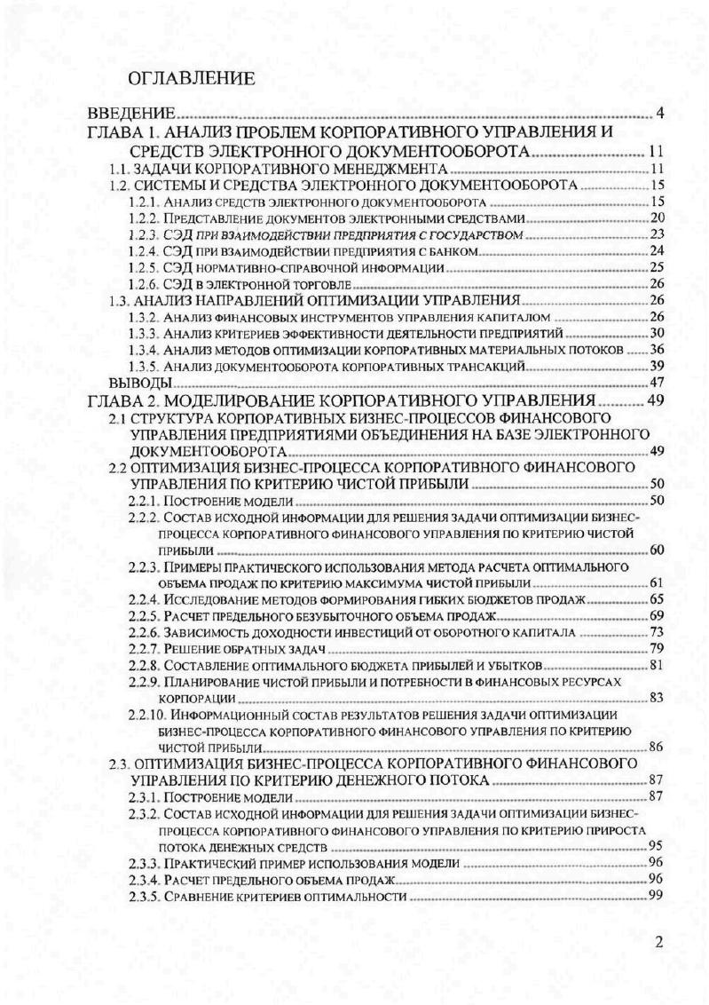 "ГЛАВА 1. АНАЛИЗ ПРОБЛЕМ КОРПОРАТИВНОГО УПРАВЛЕНИЯ И