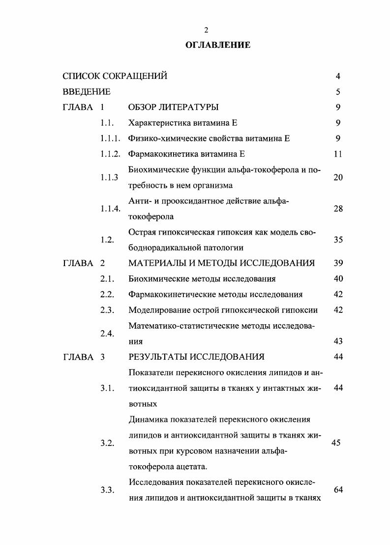 "ОБЗОР ЛИТЕРАТУРЫ Характеристика витамина Е