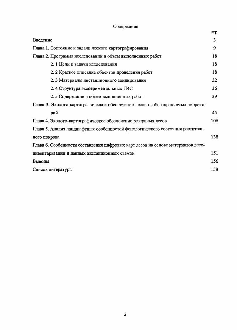 "Глава 1. Состояние и задачи лесного картографирования 