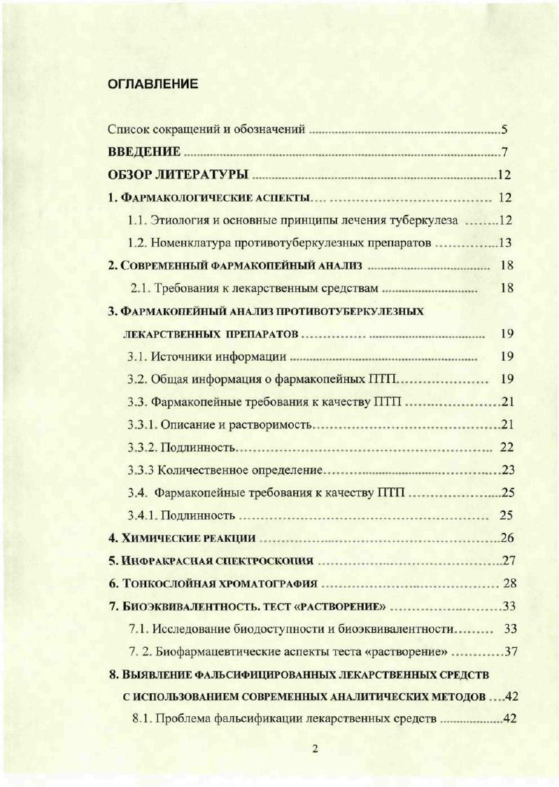 "соответствующей НД на субстанции и препараты противотуберкулезных лекарственных средств и для выявления фальсификатов. Методика установления подлинности методом ТСХ предлагается для стандартизации и контроля качества субстанций и лекарственных препаратов данной группы лекарственных средств с последующим их включением в соответствующие разделы НД, а также для выявления фальсификатов. Выбранные условия теста растворение предлагаются для сравнения препаратов рифампицина различных производителей и для выявления фальсификатов. Диссертационная работа выполнена в рамках комплексной темы кафедры фармацевтической химии ММА им. И.М. Сеченова Совершенствование контроля качества лекарственных средств гос. АПРОБАЦИЯ РАБОТЫ. Основные положения диссертационной работы доложены и обсуждены на XII и XIII Российских национальных конгрессах Человек и лекарство Москва, г. Апробация работы проведена на межлабораторной конференции кафедры фармацевтической химии фармацевтического факультета ММА им. И.М. Сеченова декабря г. ФАРМАКОЛОГИЧЕСКИЕ АСПЕКТЫ. Туберкулез могут вызывать два представителя семейства i отряда i М. М. vi. Кроме того, иногда упоминается М. М. i и М. Вышеперечисленные микроорганизмы объединяют в комплекс М. Туберкулез болезнь, характеризующаяся образованием специфических гранулем в различных органах и тканях чаще в легких и полиморфной клинической картиной . Инфекционная природа туберкулеза была доказана немецким ученым Робертом Кохом, когда он открыл возбудителя болезни, относящегося к роду микобактерий. Микобактерия туберкулеза очень устойчива во внешней среде способна сохранять свои свойства в земле, в снегу, во льду, устойчива к воздействию спиртом, кислотой и щелочью. Лечение туберкулеза длительный процесс и занимает от шести месяцев в случае обычного чувствительного туберкулеза до двух лет в случае лекарственной устойчивости. Лечение должно быть непрерывным и проводиться одновременно несколькими противотуберкулезными препаратами. Каждое из лекарств, которые больной ежедневно принимает, обладает различными механизмами действия. Лечение должно быть контролируемым. 