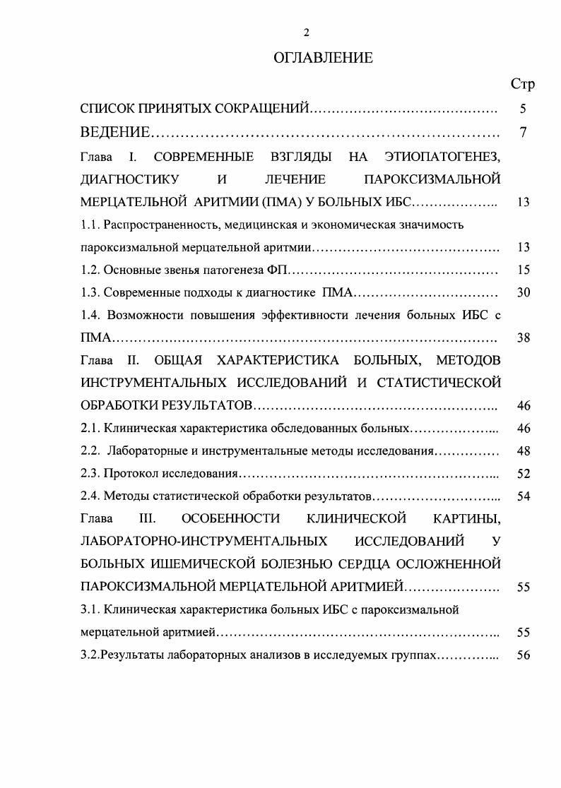 "СОВРЕМЕННЫЕ ВЗГЛЯДЫ НА ЭТИОПАТОГЕНЕЗ, ДИАГНОСТИКУ И ЛЕЧЕНИЕ ПАРОКСИЗМАЛЬНОЙ МЕРЦАТЕЛЬНОЙ АРИТМИИ ПМА У БОЛЬНЫХ ИБС. Распространенность, медицинская и экономическая значимость пароксизмальной мерцательной аритмии. В настоящее время пароксизмальная мерцательная аритмия по распространенности занимает второе место среди всех нарушений сердечного ритма после экстрасистолии. По данным . Согласно статистическим материалам С. МА регистрируется в общей популяции в 0,4 случаев у госпитальных больных, а среди лиц старше лет в 6,2 случаев среди мужчин и в 4,8 случаев среди женщин. Пожилые люди с заболеваниями сердца страдают фибрилляцией предсердий ФП в 9,1, т. ФП встречается реже в 1,6 случаев. У младенцев и детей случаи ФП редки, если не считать тех, у кого имеется синдром , осложненный пароксизмами сердечных аритмий. Высокая частота встречаемости, наличие жизнеугрожающих осложнений, огромные экономические затраты на лечение данной группы пациентов несомненно определяет большой интерес кардиологов всего мира к изучению всех аспектов этого вида нарушений сердечного ритма. Особого внимания заслуживает то, что со временем количество пациентов возрастает и в последнее время заболеваемость приобретает характер эпидемии. Отдельно следует подчеркнуть экономическую составляющую данной проблемы. Вопервых, это экономические потери, обусловленные высокой частотой госпитализаций трудоспособного населения. А именно люди старшей возрастной категории занимают одну из лидирующих позиций в общей численности госпитализированных по поводу пароксизмов мерцательной аритмии. 