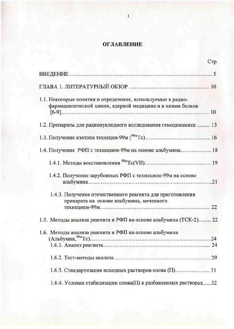 "Разработка способов и методик анализа лекарственных средств номер гос. Разработка новых радиофармпрепаратов для диагностики и терапии, их физикохимическое и радиобиологическое сопровождение номер гос. Цель н задачи работы. Данное исследование посвящено разработке способов и методик анализа препарата Альбумин,,9мТс и реагента для его получения, что позволило бы проводить контроль их качества и создать нормативную документацию. Научная новизна. Разработаны способы и методики фармацевтического, физикохимического и радиохимического анализа и оценки качества нового отечественного препарата для радионуклидного исследования гемодинамики Альбумин. ВДмТс и реагента для его получения в результате проведенного комплекса исследований физикохимических свойств реагента и радиохимических свойств препарата. Разработаны две спеюрофотометрические методики количественного определения 5пН в реагенте по реакции восстановления оловомН ренияУИ в присутствии роданидионов и по реакции восстановления оловомП железаШ в присутствии офенантролина. Разработана методика количественного определения оловаП в виде олова1У в реагенте, основанная на разрушении альбумина мокрым сжиганием в присутствии окислителя с последующим определением с пирокатехиновым фиолетовым. Разработана экспрессметодика определения оловаП в реагенте с помощью метода индикаторных трубок. Практическая значимость работы. Результаты исследования положены в основу разработки проекта ФСП Альбумин, иТс, реагент для получения. Разработанные методики внедрены в лаборатории экспериментальной ядерной медицины ГУМРНЦ РАМН. Апробация работы. Энергетика г. Обнинск, октябрь г. Современные проблемы ядерной медицины и радиофармацевтики г. Обнинск, г. Ядерная медицина в XXI веке клинические и методические аспекты использования РФП и их препаратов на основе Тсм г. Дубна, г. Краснодар, г. Публикации. Основные результаты работы изложены в 6 публикациях. Положения выдвигаемые на защиту. Разработка способов полного анализа отечественного препарата для радионуклидного исследования гемодинамики Альбумин,Тс и реагента для его получения. Разработка спекгрофотометрических методик определения оловаП в реагенте на основе реакций восстановления ренияУП оловомП в присутствии тиоцианатионов и реакции восстановления железа оловомН в присутствии офенантролина. Разработка методики определения оловаП в реагенте на основе разрушения альбумина мокрым сжиганием в присутствии окислителя с последующим определением с пирокатехиновым фиолетовым. Разработка экспрессметодики определения оловаП в реагенте с помощью индикаторных трубок. Разработка методики определения альбумина в реагенте. Выявление влияния основных факторов на относительную активность исследованного радиофармпрепарата. Разработка проекта фармакопейной статьи предприятия на исследованный радиофармпрепарат Альбумин,Тс. ГЛАВА 1. В последние десятилетия значительное развитие получила клиническая диагностика заболеваний человека с помощью введения в его организм радиофармаиевтических препаратов в индикаторных количествах. Эта область медицины получила широкое признание и называется ядерной медициной радионуклидной или радиоизотопной диагностикой. Радиофармацевтическим препаратом РФП называется химическое соединение, содержащее в своем составе определенный радиоактивный изотоп и разрешенное для введения человеку с диагностической или лечебной целью. Нуклид вид атомов с данными числами протонов и нейтронов в ядре характеризуется его атомным номером и массовым числом. Изотопы нуклиды с одинаковым числом протонов атомным номером, свойственным данному элементу, но отличающиеся числом нейтронов в их ядре массовым числом. Радионуклид нуклид, обладающий радиоактивностью. Радиоизотопы изотопы, обладающие радиоактивностью. Ядерный изомер нуклид, ядро которого находится в возбужденном изомерном состоянии, отличном от основного. Переход в основное состояние может занимать промежуток времени от долей секунды до многих лет, при этом происходит уизлучение. Продолжительное изомерное состояние изотопа называют метастабильным. 