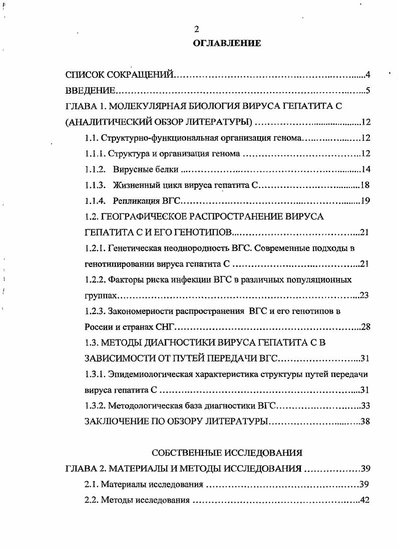 "ГЛАВА 1. МОЛЕКУЛЯРНАЯ БИОЛОГИЯ ВИРУСА ГЕПАТИТА С АНАЛИТИЧЕСКИЙ ОБЗОР ЛИТЕРАТУРЫ.