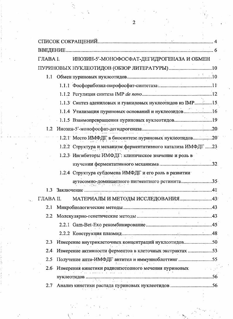 "ГЛАВА I. ИНОЗИН5МОНОФОСФАТДЕГИДРОГЕНАЗА И ОБМЕН
