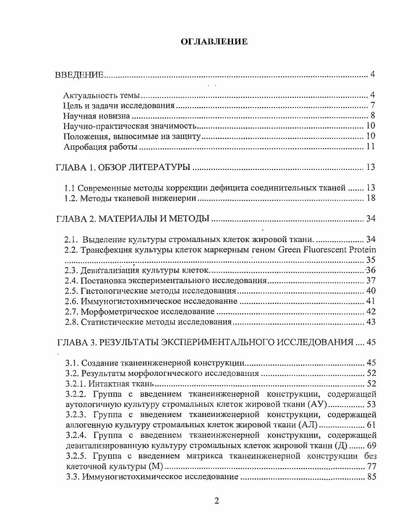 "1.1 Современные методы коррекции дефицита соединительных тканей 
