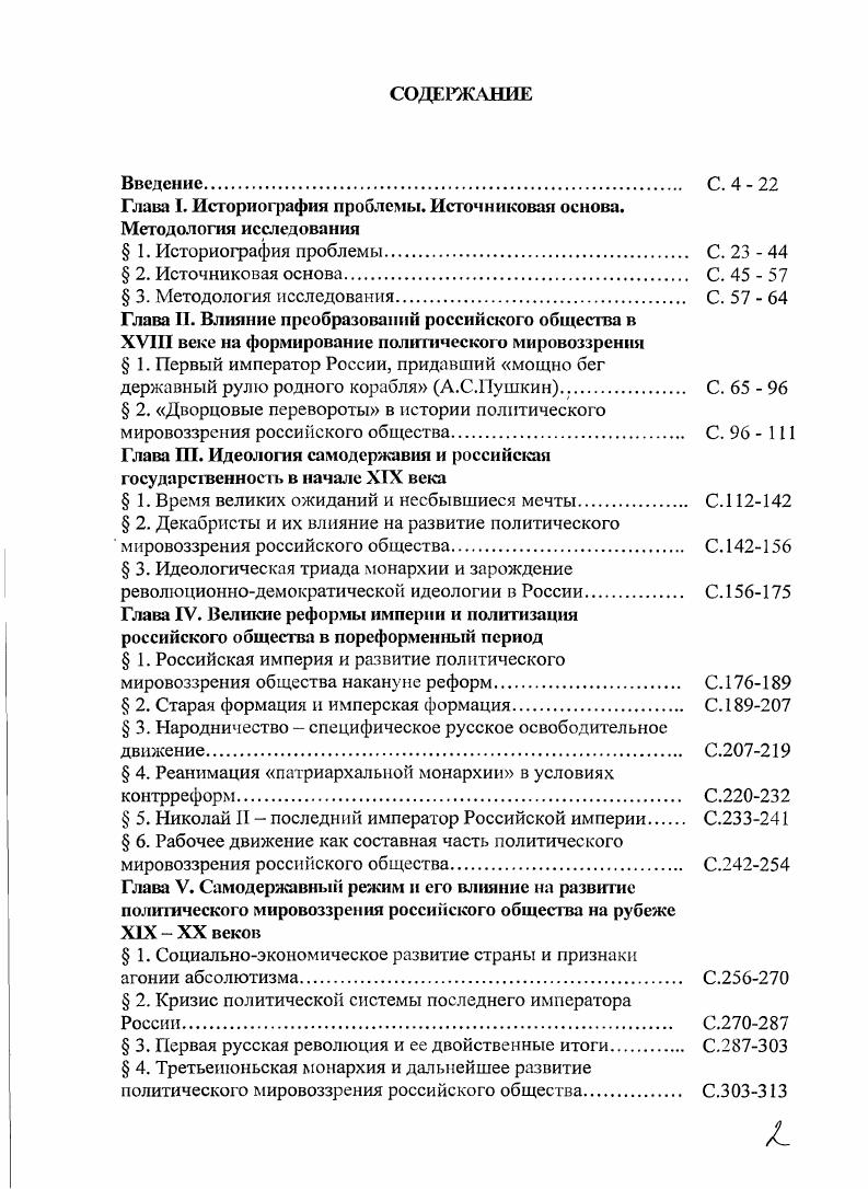 "Произведения партийных и государственных лидеров и деятелей России и СССР. Периодическая печать. Мемуарная литература. Документы и материалы государственных, партийных и зарубежных архивов. РГАСПИ. РГВИА, ГАРФ. Комиссии О губернских и уездных учреждениях, возглавляемой Н. См. Н.А. Милютина, а потом министра внутренних дел Г1. А. Валуева. В. К. Плеве в гг. См. Комиссии по реформе местного управления, работавшей в гг. С. Д. П. А. Столыпиным См. С.Д. Урусова и П. Комиссии. Российской империи, сохранившихся в РГАДА ф. РГИА. Небезынтересны материалы Департамента общих дел МВД ф. Российской империи. XIX в. См. Емельянов . В. Рождение и гибель цивилизации. М. С. О христианском единстве. М., . Гордиснко Н. Л., . Повесть временных лет. М . Библия. Объединенное библейское общество. Русская Православная Церковь 8. Издание Московской Патриархии, . Волкогонов Д. А. Семь вождей. М . Российского, М. См. Рыбаков Б. А. Язычество Древней Русн. М., . См. Якушин В. XVIII в. ОНИ ГИМ. Ф.Ш. ОпЛ. Д. . См. Шилов Ю. А. Праистория Руси. Начало цивилизаций. М., . С. 5. См. Гумилев Л. П. Иесториапство и Древняя Русь. ВГО. Вып. С. 5 Гумилев Л. Н. Древняя Русь и Великая степь. См. Шлецер А. Л. Нестор. См. Татищев В. П. История российская. М.Л. Т.1. С. . В.Н. Собрание сочинений. М., . Т.1. С. 1 8 М. Т.4. М., I. С. . См. Ключевский Русская история. Полный курс лекции. Дону Феникс, Ключевский В. О. Краткое пособие по русской истории. Тсрра, . См. Соловьев С. М. Сочинения. В I кн. М. Голос, Колокол Пресс. См. Геродот. История в девяти томах. Научно издательский центр Ладомир. М. АСТ. См. Северном Приазовье. II н. См. Роке, ныне Арас. См. Из всех племен аланы были самыми знатнейшими из роксоланов. См. Домициана. См. Венгры. Самоназвание мадьяры венг. См. См. Европе. Железное сердце и волшебник Мерлин все они были рождены фантазией кельтов. Грааля, такие, как Псрсифаль и Ланселот. Европы. См. В половине VII в. См. Повесть временных лет. СПб. Лихачев Д. Русские летописи и их культурноисторическое значение. М.Д. Д.С. Устные летописи в составе Повести временных лет Исторические записки. См. Гумилев Л. Н. Древняя Русь н Великая Степь. М., . См. Первое упоминание о росрусах приходится именно на VIII в. Скифов, кои исторически были добрыми соседями буквально как родственники. См. Среди историков X в. Средневековью. См. Дунаем, бопиая золотом и железом. Основное население кельты. Территория Н. В эпоху ранней империи Н. В 8 г. Аларихом I. V в. Лохвицкий Л. В. Губерния, ее земские и правительственные учреждения. Ч. I. СПб. Тип И. Бочкарева, . Страховский И. Журнал Министерства юстиции. См. Астраханские губернаторы. Исгорнкокрасведческие очерки. Ллексушин Г. В. Самарские губернаторы. Самара, Ярмыги А. Губернаторы и генералгубернаторы. Пермь Ярославские губернаторы . Историкобиографические очерки. Ярославль, Орловские губернаторы. Орел, Губернаторы Оренбургского края. Оренбург, Фролов Н. Фролова Э. В. Владимирские наместники и губернаторы. Сахалина. Биографические очерки. Тобольские губернаторы. Тюмень, Дубинина Н. Л. Гондагпг. От губернатора до мэра, главы московской власти . М., . См. Российский пролетариат облик, борьба, гегемония. К.Н. России. М., Волобуев П. Пятидесятилетие Октября и международный рабочий класс Доклады и сообщения. Свердловск, Гиндин И. Ф. Выступление по докладу Л. К вопросу о складывании абсолютной монархии в России XVI XVIII вв. Документы советско итальянской конференции историков 0 апреля I г. М., . См. См. М.С. Каханова. Обсуждала и разрабатывала проекты мссмюго законодательства. В г. Министерство внутренних дел. См. Издание неофициальное. Под ред. И.Д. МордухайБолтовского. I, т. С. , и т. См. Плеве В. Проект фон Плеве. С предисловием П. Неклюдова. Париж Освобождение, Россия. МВД. Совет по делам местного хозяйства. Учреждения Губернского. СПб. ГЛОО. Ф. . Оп. Д. 5. I. . См. Арсеньев К. УВестнпк Европы. КузьминКараваев В. Шидловский С. И. Земство. Европейской России. Шрейдер Г. Земское самоуправление В сборн. Т.1 Веселовский А. Гронский П. Вестник права. I Скалой В. Ю. По Земским вопросам. СПб. Страдо. Н.Ф. Киев, . 