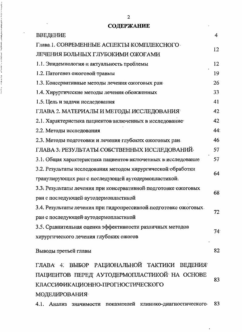 "Глава 1. СОВРЕМЕННЫЕ АСПЕКТЫ КОМПЛЕКСНОГО ЛЕЧЕНИЯ БОЛЬНЫХ ГЛУБОКИМИ ОЖОГАМИ