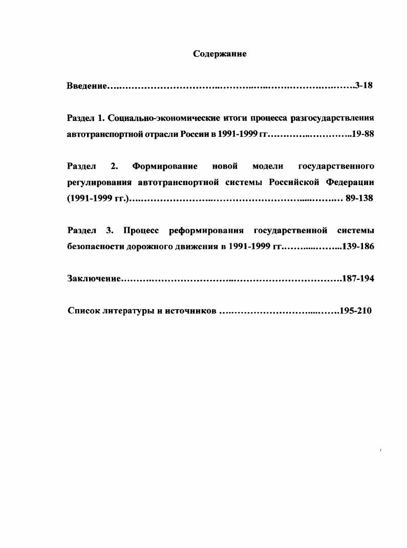 "Макроэкономическая теория и переходная экономика. С. Адам, В. Кавендиш, П. Мистри, Е. Энгсрер, и др. Межвуз. Сборник научи, трудов. Пеныпин Н. Сб. Пенза, Латкин Л. Владивосток, и др. Рошаль Л. Автомобильный транспорт. Автомобиль и экология. Уфа, и др. России. России. Бажанов А. История дорожного строительства в СанктПетербургеЛснинграде. СПб. Лихорадова И. Воронежского края в XIXXX веках. Дне. Кобозев Ю. А. Дороги Тверской области Страницы истории. СПб. По дорогам цивилизации Из истории дорожного строительспш. Гулямов Ф. Киров, и др. А.Г. Горлова, Искриной, И. С. Храпова, В. А. Федорова, М. Афанасьева, Л. А. Кочетова, Б. В. Российского, И. И. Пикиной, Г. Пешкова, Кузнецова, А. И. Белова, В. А.Г. Горлова. Авторысоставители Искрина, И. С. Храпов. История ГАИ К летию Госавтоинспекции МВД России М. России в е годы. Барабанова О. В. Нелгабов В. Рыбаков Ф. Ф. Шаги рыночных реформ. СПб. Рук. Д.С. Львов. Власть, бизнес и гражданское общество. М., Кириченко В. М., Красникова Е. См. Владивосток, Михальченко П. На примере автомобильного. Транспорт ный комплекс в экономике Забайкалья. Чита, и др. Федерации в условиях экономических реформ годов. России в гг. Нижние рамки работы г. Источниковую базу исследования составляют опубликованные и архивные материалы. Среди открытых публикаций, в первую очередь, выделим нормативноправовые акты. Президента РФ, Постановления Правительства. Федерации. М., и др. Российской Федерации. М., и лр. РФ. Аналитическая записка Минтранса РФ. М., и др. Российская газета. См. Российской Федерации. М., . Российский статистический ежегодник Статистический сборник. Кузьмин Н. И. Новгород, Водитель и инспектор ГАИ. Справочное издание. СПб. М., Лукаш Ю. М.Владимир, и др. Б.Г. Почему в России не состоялись реформы. М., и др. Автоперевозчик, За рулем и т. В работе использовались материалы Ф. Российской Федерации в гг. России стало самодостаточным бизнесом, реалии х гг. ГАИГИБДД МВД России. Методологическая основа. России. России. России. Апробация работы. Структура работы. Раздел 1. России в гг. Транспорт образно называют кровеносной системой экономики. РФ, но и мирового хозяйства. Под ред. В. Кудриной. СПб. М., и др. Голиусов Ю. Российской Федерации. М., и др. Алмазова , Дубоносов Л. А. Рынок против рынка Национальное богатство. Валютные ценности. Конвертируемость. Акционирование. М., и др. Свердловской области. Екатеринбург, Корпев С. В.Н. Анализ процесса приватизации Московский опыт. М., и др. Рубец А. Д. История автомобильного транспорта России. М., Ставров А. История автомобильног о транспорта России. Челябинск, и др. Антонов И. С. Краткая история автомобилестроения. Ульяновск, и др. Плеханов И. II. Тольятти, и др. Медведев В. Автомобильный транспорт. Люди и дороги Дорожностроительное ТОО Тува. Кызыл, и др. Рифицкий Г. М., Российский Б. М., и др. Афанасьев, I Кочетов, Б. В. Российский, Г. ГТ. Рифицкий я др. Под ред. В.Л. Федорова. М., Никина И. Рифицкий Г. Еженедельник Авго, . Международной научнопрактической конференции. Отв. Пешков. Воспоминания, очерки, рассказы. Сост. Кузнецов. М., Рифицкий Г. ГЛИ Страницы истории За безопасность движения. Белов А. Танчанян В. РостовнаДону, Гусейнов С. Государственной автомобильной инспекции МВД России. М., Калюжный Ю. Проказин Д. Л. Становление и развитие подразделений Госавтоинспекции в России. Орел, и др. Кузьмин С. Резничснко А. ГИБДД. М., и др. Горин В. Волгоград, и др. Балмаков А. И. Звонов В. Ф. Круглов Г. Е. Водитель и дорога. В.В. Мир на колесах. Кинга для тех, кто за рулем. См. Вельможин А. К. Гудков В. Г1. Автомобильный транспорт. Конституция Основной Закон Российской Федерации России. Федерации от октября г. РСФСР. Ст. Указ Президента РФ от 6 декабря г. Дороги России Собрание законодательства РФ. Ст. Российская газета. Федерации от декабря г. Федерации Собрание законодательства РФ. Ст. См. Распоряжение премьера правительства Москвы от 8 сентября г. ЖРГ1 Об образовании Московской транспортной инспекции и др. Сборник нормативных актов Российской Федерации по автотранспорту. Саратов, и др. 