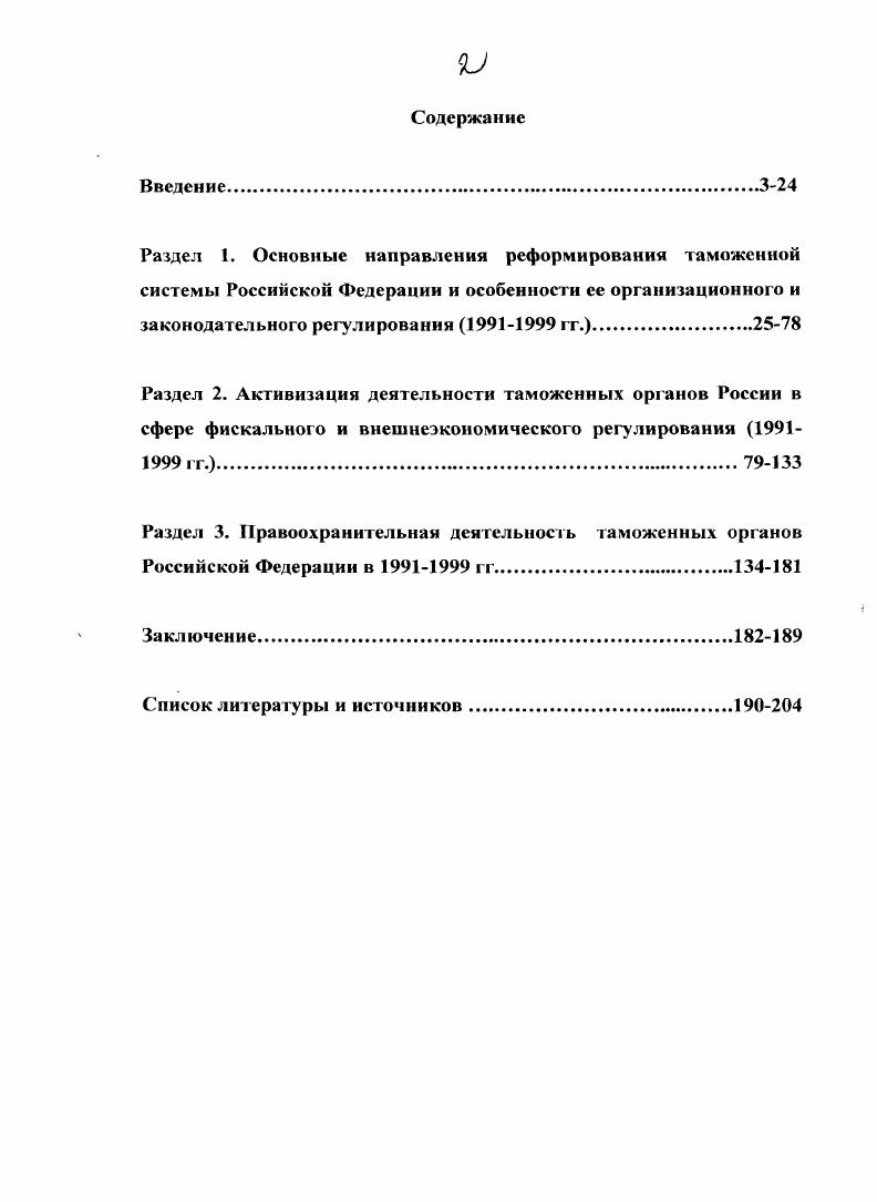 "Габричидзс Б. Н. Зобов В. Российской Федерации. М., Российская таможня сегодня и завтра. Г.А. России. М., . Петров Ю. М. Кудрявцева И. России. М., Исследование проблем таможенного дела. Вып. России. В.Л. СПб. Костенко Д. России проблемы и перспективы развития. Казань, и др. См. Кисловский И. В этом отношении особо выделим труды И. М., . С. . Иосчоленко МЛ. Управление. Организация. Регулирование и контроль. М., Гусаков Н. Зотова Н. А. Национальные интересы и внешнеэкономическая безопасность России. М., Ищенко Л. Казань, Дорот . России в разрезе ее отдельных составляющих. СПб. Воронков А. Н. Экономическое обеспечение национальной безопасности России. Н. Новгород, и лр. Чернышев В. России в переходный период. М., Удовенко С. СПб. I апреля г. Преенякоз В. М., . С. 7. Козловский Е. А. Щадов М. России. М., Воровский Ю. Российской Федерации в рамках СНГ i. Дисс. Концептуальные основы обеспечения продовольственной безопасности России. М.Хабаровск, Кондрат Е. СПб. Оболснцсв И. А. Корнилов М. Я, Синюков М. России еще один взгляд на проблему. Виноградов В. Чиркин Л. России. М., Федоров I. Каспийская нефть и международная безопасность. М., и др. Безопасность России XXI век. М., Исмагилов И. Ф. Перспективы национальной безопасности России. Казань. США, чьи военные ресурсы превосходят возможности любой из них, Говард М. Уроки холодной войны. Шанс на выживание. Оксфорд, . С но и огласивших откровенные планы расчленения России. См. Бжезинский 3. Геостратегия для Евразии Независимая газета. Там же. С. . НьюЙорке, С. Б. Иванов января г. Рспсцкая А. Транснациональная организованная преступность. Иркутск, Токарев М. Европой русская преступность на Западе мифы и реальность. Дворянский Л. М. Травин А. Производство дознания таможенными органами Российской Федерации. СПб. М., и др. Абалкин 1. Вопросы экономики. Абаринов В. Д. Отмывание российских денег в американских банках. Эксперт. Под ред. А.И. Долговой, С. В. Дьякова. Организованная преступность. Долговой А. И. М, и др. Гаухман Л. Д. Хозяйственные преступления. М.,	 Волженкин Б. Экономические преступления. СПб. Полепила С. Российской Федерации. Горелик Шишко И. В. Хлупина Г. В целом, работы, отражающие особенности эволюции преступности в т. В данной связи, в частности, отметим документальнопублицистическую книгу П. Хлебникова. Российской Федерации в годах. Министерство юстиции России за 0 лег Историкоправовой очерк. М., и др. Абалкин Л. И. Курс переходной экономики. М. Кругов М. России Пособие для либеральных реформаторов. М., и др. Таможенное дело в России Исторический очерк. СПб. Новгород, Мячин АЛI. Таможенный вестник. Лисов Л. Внешняя торговля. России. М., Радугин Н. Федерации и продовольственная безопасность страны. М., и др. России. М., Пограничная политика Российской Федерации. Л.В. России на государственной границе. См. Бжезинекий . Великая шахматная доска. М., Киссинджер Г. Дипломатия. М., Олбрайт М. Советской империи Независимая газета. Кларк К. М., и др. Иванов И. С. Новая российская дипломатия. Федерации. России. М., и др. Иванов С. России. М., . Там же. С. . Руцкой Л. Есть ли выход из кризиса I равда. М., Третьяков В. Краснодар, и др. России. М., Пограничная политика Российской Федерации. М., и др. Ренецкая АЛ. Транснациональная организованная преступность. Токарев МЛ. М., Третьяков В. Краснодар, и др. Преступность в сфере кредитнофинансовых отношений и на рынке ценных бумаг. М., Экономическая преступность в финансовокредитной системе. Красноярск, Криминальная ситуация в России и ее изменения. М., Яни Экономические и служебные преступления. М., Его же. Правоохранительные органы и предприниматель. М., . АА Константинов Л. Бандитский Петербург Документальный очерк. СПб. Раззаков Ф. М., и др. Хлебников П. России. М., . Бобылев Л. И. Горшкова . Г. Ивакин В. М., Выголовский Д. России. Шахты, Исполнительная власть в Российской Федерации Отв. А.Ф. Ноздрачев, Ю. А. Тихомиров. Федерации Проблемы развития. М., Иванов А. России демократические и недемократические тенденции становления. Дисс. Уфа, и др. 