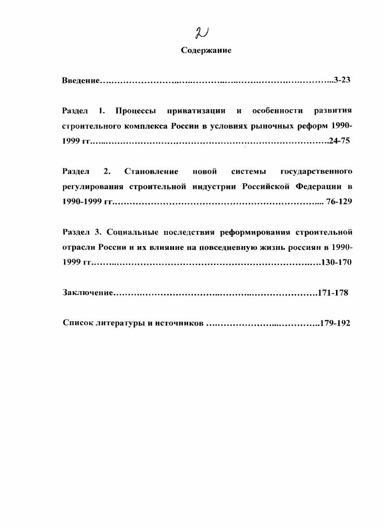"сожалею, что мое имя ассоциируется с такой реформой. Реформа без шока. Выбор социальноприемлемых решений. М., и др. Российские вести. Сосковец О. Промышленная газета. Примаков Е. Экономика и жизнь. Степашин С. Российская газета. Путин В. Свой среди чужих Экономика и жизнь. Горинов М. Дмитренко В. П. XX век выбор модели общественного развития Инт рос. РАН. М., Резанов В. XIXXX вв. СПб. Сост. Коваленко Е. А. Федорсц М. Бизнес и общество. Выгодное партнерство Под ред. Нещадина. СПб. России в условиях системных рыночных реформ. Марий Эл, Мордовской и Чувашской республик. Дисс. Бородин В. А. Промышленность Алтая па рубеже веков. Тараканов М. Иркутск, Упоров Д. Кузбасса в гг. Дисс. Кемерово, и др. России, показывают его негативные последствия. Гайдар ЕЛ. Чубайс А. Б., Радыгин А. Д., Морыженков В. Приватизация пороссийски Под ред. Д.Б. Чубайса. Отв. Гайдар Е. Т. М. Морыженков В. М., Радыгин Л. М., и др. Алмазова О. Дубоносов 1 Рынок против рынка Национальное богатство. Валютные ценности. Конвертируемость. Акционирование. М., Зубкова Н. Дис. СПб. Бабаев , Бабаева Л. В., Нелсон Л. М., Бабаева Л. В., Резниченко Л. Л.А. Таршис Е. Я. Субъекты рыночной экономики в малой приватизации. Приватизация социальные последствия. Сб. М., Барсукова С. Герчиков В. Российской Федерации. М., и др. России в годы. Российской Федерации в гг. Источниковую базу исследования составляют опубликованные и архивные материалы. Среди открытых публикаций, прежде всего, выделим нормативно правовые акты. Указы и Послания Президента РФ, постановления Правительств РСФСР, РФ. См. Известия. Конституция Основной Закон Российской Федерации России. САПП и др. Концепция перехода строительного комплекса на рыночные отношения Развитие. Коллонтай В. На пути к регулируемому рынку Коммунист. Мсликьяи. Г. Разгосударствление что это такое Правительственный вестник. Федерального округа. Отечеству. СПб. Зеленодольский строитель вчера и сегодня Сост. Ю.А. Озеров. Почетные монтажники. Биографии ОАО Трест Спецгидроэнергомонтаж СПб. Строители Самарской области. Ред. Д.В. Цмбикова. УланУдэ, и др. Россия рождение рыночной экономики. М., и др. Ослунд А. Шоковая терапия в Восточной Европе и России. М., . См. Абалкин Л. И. Экономическая реформа зигзаги судьбы и уроки на будущее. М., Абалкин Л. И. Зигзаги судьбы разочарования и надежды. О. Россия в стратегическом капкане. М., Горинов М. Косалс Л. Я. Рывки на Р. В. Симагин Ю. М., . С. . Кьсза Дж. Прощай, Россия. М., и др. См. Новое время. Алексеев В. В., Сапоговская Л. России. Екатеринбург, и др. Гвардии С. В. Чекун И. России. М., и др. Кусакииа О. Н. Антимонопольная политика России. Казнах,чедов Г. России. Божко О. В. Лазарев В. В. Разгосударствление предприятий и рынок. Остапенко С. Акционерное дело. М., и др. Бирюков Б. М., Береговой В. Федерации проблемы теории и практики. Владимир, Голдман Маршалл И. Приватизация России. Новосибирск, Глинкина С. Президиума общественных академий наук. Панкратов П. А. Приватизация в России генетический анализ. М., Шеншин А. России в конце XX в. Приватизация. М., Бунич А. России. М., Ведьманов В. России афера века. М., Соколин Б. СПб. М., Симонов К. М., и др. СПб. С. 3. 