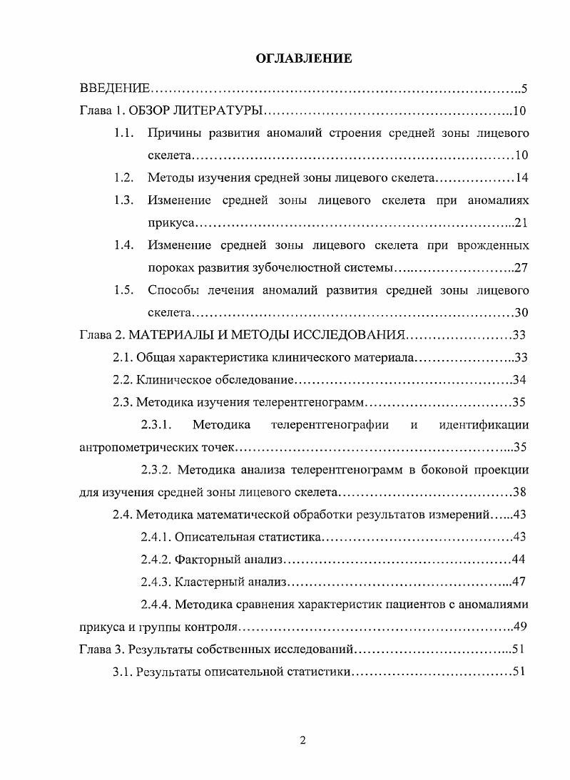 "При анализе телерентгеиограмм он использовал методику в соответствии с которой в основании черепа выделяют не 2, как принято, а 3 отдела передний, образованный лобной костыо от назион до лобнорешетчатого шва, средний, образованный решетчатой костыо и передним отделом тела клиновидной кости от лобнорешетчатого шва до бугорка турецкого седла, и задний, образованный задним отделом клиновидной кости и базилярной частью затылочной кости от бугорка седла до базион. По мнению автора такой методический подход к анализу строения основания черепа позволяет уточнить локализацию нарушений его роста на отдельных этапах онтогенеза. Строение основания черепа, простирающегося от переднего края большого затылочного отверстия до лобноносового шва, давно является предметом исследования в антропологии и ортодонтии. Положение о том, что основание черепа тесно связано с развитием лицевого скелета, принято многими авторами Трезубов В. М., Хорошилкина Ф. Я., Щербаков с соавт. В то же время оценка результатов исследований носит противоречивый характер, что во многом объясняется неоднородностью изучаемого материала, применением разных методик анализа телерентгенограмм, а также отсутствием данных о строении основания черепа при ортогнатичсском прикусе. Результаты исследования, проведенного Жулевым Е. Н. показали, что изгиб основания черепа составляет в среднем 5, 5, градусов, а угол с включением точки назион равен , градусам. Между величинами этих углов выявлено статистически достоверное различие в градусов, что подтверждает высокую стабильность точки . 