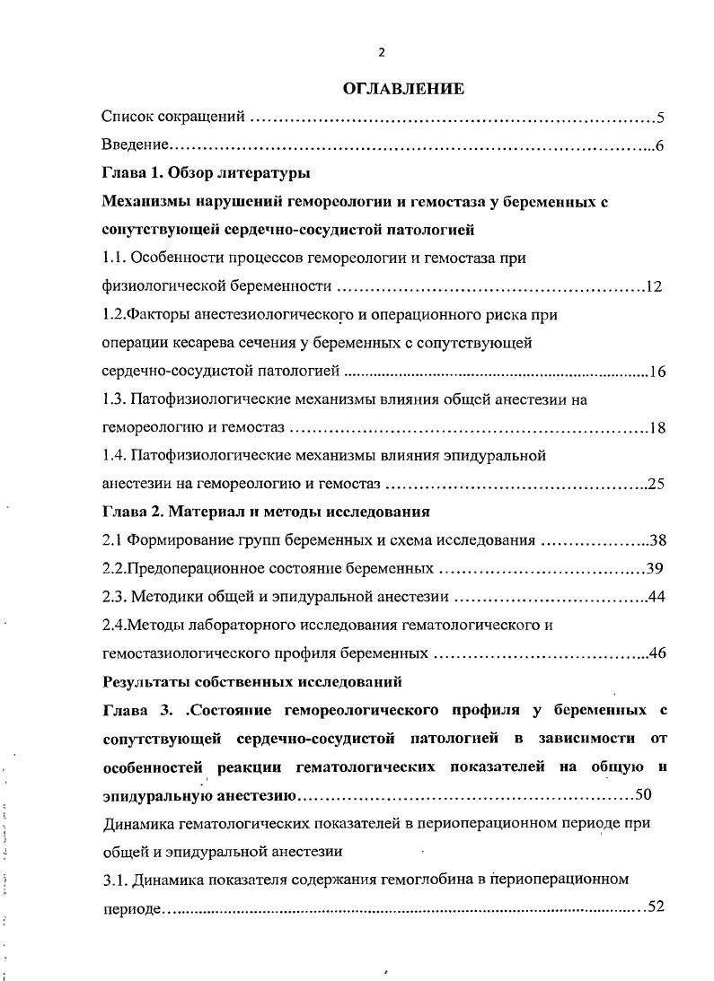 "СТРУКТУРА И ОБЪЕМ ДИССЕРТАЦИИ Диссертация изложена на 3 страницах машинописного текста, включает таблиц, рисунка и графика, состоит из введения, обзора литературы, 2 глав собственных наблюдений, заключения, выводов, практических рекомендации и библиографического списка. Список литературы включает 5 источников 3 отечественных и 2 зарубежных авторов. Особенности процессов гемореологии и гемостаза при физиологической беременности Изучение адаптивных изменений системы гемостаза при физиологическом течении беременности привлекает особое внимание исследователей в связи с важнейшей ролью нарушений функционирования гемостаза в генезе тромбогеморрагических осложнений у рожениц и родильниц. По мере прогрессирования неосложненной беременности возрастает потенциал свертывания крови, что сопровождается увеличением плазменных факторов свертывания и повышением функциональных свойств тромбоцитов. Изменения состояния системы гемостаза возникают при повреждении се регуляторных механизмов, в результате чего появляется повышенная наклонность к внутрисосудистому свертыванию, а1регации тромбоцитов и тромбообразованию ,. На основании многочисленных исследований установлено, что реологические свойства крови высокочувствительны к любым изменениям в организме. Это относится и к беременности, даже при физиологическом течении которой изменяются качественные и количественные характеристики форменных элементов, биохимические составляющие плазмы и гемодинамические показатели ,,. Корнеевой Н. В. и др. Работа была посвящена изучению показателей макрореологии и клеточной реологии крови у беременных с физиологическим течением беременности. 