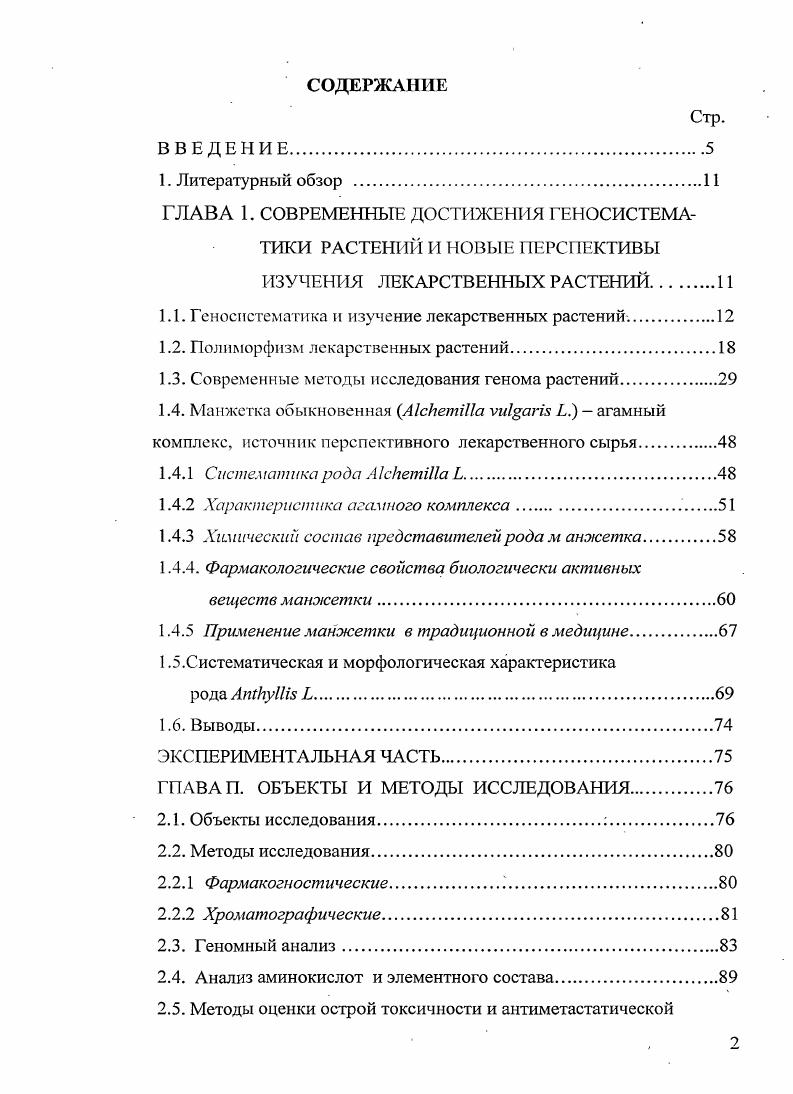 "При изучении анатомических признаков листа для восточноевропейских и кавказских видов фиалок отмечены такие систематически значимые признаки как расположение колленхимы, форма средней жилки и черешка на поперечном срезе, форма и размеры эпидермальных клеток, опушение листовых пластинок одноклеточными волосками длиной от 0, до 1,2 мм, наличие устьиц на верхней стороне листа и т. У исследованных видов и 4 межвидовых гибридов, относящихся к секции i iii . Vi vi Миг г. Vi i . Вариации такого же уровня признаков отмечены для многих родов в семействах и , , , , , , 3, 9, 6, 7, 6,0, 9, 9. В составе полиморфных видов выделяют большое количество разновидностей. Например, для малины колючей варьирование признаков весьма значительно даже в пределах одного района наличие отсутствие железистого опушения и или его локализация,форма и размеры листьев, черешков, чашелистиков, форма лепестков и чашелистиков и соотношение их длины, окраска лепестков и тычинок, форма и размеры плодов. Тоже отмечено и для Западно и Восточноевропейских малин и ежевик. При этом многие исследователи продолжают описывать новые виды 2, хотя существует и мнение, что многие предположительно новые виды в действительности лишь увеличивают список синонимов 9. Например, в агамном комплексе РоепШ1а диплоиды являются факультативными апомиктами, в то время как их автотстраплоиды размножаются облигатно амфимиктично 7. Беккроссы с диплоидами дают преимущественно автотстраплоиды и факультативно апомиктичныс диплоиды. Диплоиды являются гибридными формами и воспроизводятся преимущественно агамоспермно, но постоянно продуцируют нередуцированные гаметы, при слиянии которых образуются половые автотетраилоиды 4. Б.А. Юрцев даст список видов полиморфного рода Ро1епШ1а . Панарктической флоры и выделяет три секции рода МпШУМае, Шгеа и Аигеае подрод РМепйИа, которые демонстрируют интенсивное видообразование в позднем кайнозое по сетчатому типу. Для них наиболее характерна межсекциокпая гибридизация в сочетании с полиплоидией и агамоспермией, а обособленные диплоидные виды с сексуальной репродукцией составляют только несколько 1рупп 4. Широкое видообразование на уровне микровидов также усложняет систематику рода А1сИетШа , , , 2. Несмотря на ограниченное число официнальных лекарственных видов этого подсемейства многие из них широко распространены образуют достаточную сырьевую биомассу, поэтому могут стать перспективными для научной медицины, как источники полифенолов, обладающих широким спектром фармакологической активности. Для многих представителей семейства астровых также отмечены явления гибридизации и распространения гибридов лекарственных видов с их примесями, например, интенсивно распространяющаяся ВМетгопсЛобо Ь. Московской области еще в году Л. К. Скворцовым, образует гибриды с В1с1епз гасИа1а . ВШет ЬчрсггШа В. В. Xро1аки Уе1епаяку ранее не встречавшийся в Восточной Европе 4. Полиморфизм одуванчика лекарственного почти неописуем. Это и разнообразие хромосомных чисел x i v. Авторы предполагают, что диплоидные одуванчики в смешанных популяциях имеют вторичное происхождение. Они являются продуктом ресексуапизации, т. Считается, что динамическое равновесие уровней плоидности и способов семенного размножения в диплоиднотриплоидных популяциях x секции i порождает 6 способов размножения I аутбридинг у диплоидов 2 агамоспермия у триплоидов 3 образование диплоидов за счет оплодотворения гаплоидной яйцеклетки факультативных агамоспермных триплоидов диплоидными пыльцевыми донорами 4 половое образование диплоидов 5триплоидов 6тетраплоидов 6. Следовательно, цикл оказывается незамкнутым, и популяции имеют тенденцию к дальнейшему повышению уровня плоидности до 4х п. Таким образом, в отдельных популяциях в силу факультативности апомиксиса у таких форм имеют место популяции, а не клопы, где зачастую одновременно присутствуют 3х и 4х, а в некоторых и 5ти плоидные растения 3. У многих растений, в том числе и у лекарственных выявлена митотическая диплоспория iтипа, а у некоторых полиплоидных форм встречается диплоспория xтипа, которая сочетается с нормальным течением мейоза 6, 1, 6. Все это означает, что выявленные ранее у апомиктов циклы п2х4х2х или 2х3х2х лишь часть генетических процессов, идущих как у агамоспермных, так и у половых форм агамокомплексов. 