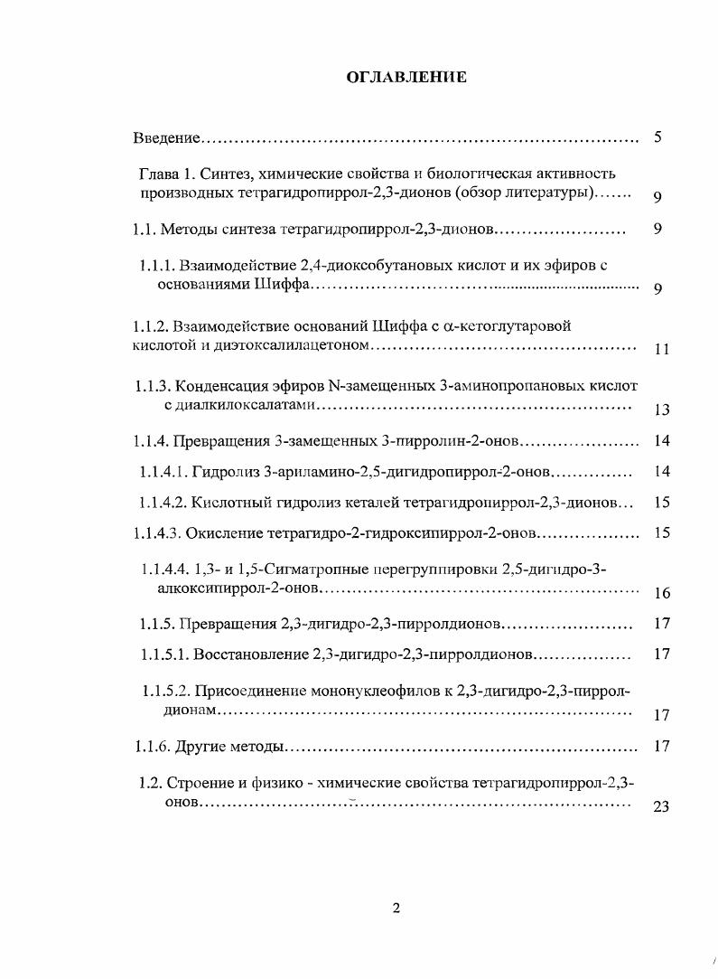 "В реакции диэтоксалилацетона с основаниями Шиффа обр1зуются 1замещенные 5арил3гидрокси4этоксалилацетил2,5дигидропиррол2оны и ди1,5диарил2,5дигидропиррол2он4илкстоны 7. Эфиры акриловой кислоты конденсируют с аминами, а полученные эфиры Ызамещенных 3аминопропановых кислот обрабатывают диэтилоксалатом в присутствии этилата натрия последующее иодкислсние реакционной смеси приводит к образованию тетрагидропиррол2,3дионов, не имеющих заместителей в положении 5 гетероцикла . Полученные 4этоксикарбонилтетрагидропиррол2,3дионы легко декарбонилируются при нагревании в кислой среде, что позволяет использовать их для синтеза тетрагидропиррол2,3дионов, не имеющих заместителей в положениях 4 и 5 гетероцикла . Кислотный гидролиз 1,5диарил3ариламшю3пирролин2онов используется для получения 4незамещенных 1,5диарилпирролидин2,3дионов . МНА ИгОН . О . По такой же схеме происходит образование 1алкил5метил5алкоксикарбонилпирролидин2,3дионов , которые можно получать при непосредственной обработке эфира пировиноградной кислоты ароматическим амином с последующим кислотным гидролизом 3ариламинопроизводного. Как в предыдущей, так и в данной реакции ортозаместитель в ариламине препятствует образованию пирролинового цикла. Гидролиз триметилсилильных эфиров 2,5дигидро3гидрокси2пирролонов приводит к образованию тех же продуктов, но с более высоким выходом . Аналогично протекает реакция в случае 4бензоил3дифенилметокси1,5диарил2,5дигидропиррол2онов . При окислении бихроматом натрия или калия Згидрокси2пирролоны превращаются в тетрагидропиррол2,3дионы . К2Сг1 . Этим методом можно получить конденсированные гетероциклы, содержащие ядро пиррол2,3диона ,. 