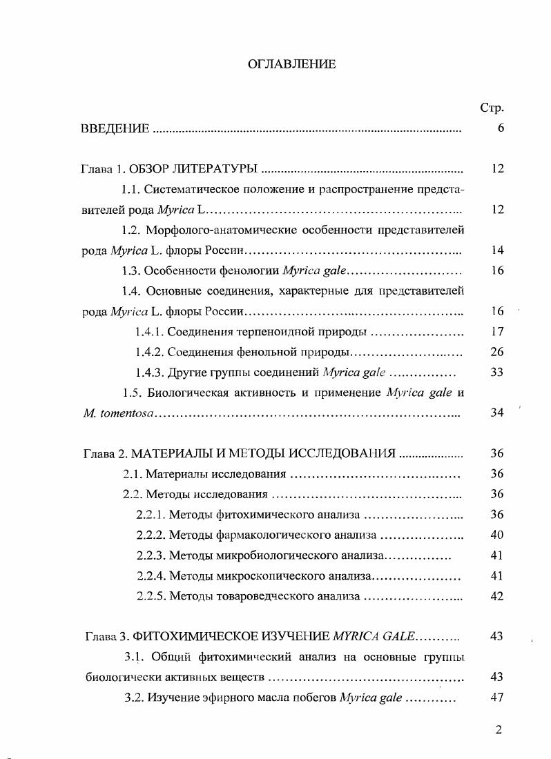 "анатомические исследования российских популяций, повидимому, не проводились. Соцветия раскрываются в конце апреля мае, пестичные соцветия несколько позже тычиночных. Активность корневых азотфиксирующих клубеньков начинается в конце мая начале июня, в это же время начинается рост вегетативных побегов. Молодые побеги развиваются из вегетативных почек, расположенных ниже соцветий на стеблях предыдущего года, новые побеги также отрастают от корней кустарника. Закладка генеративных почек следующего года начинается летом, уже через 3 недели после цветения, в августе как мужские, так и женские цветки уже сформированы и в таком состоянии перезимовывают 7, 1, 4. Для представителей рода i характерно наличие соединений терпеноидной природы моно, сескви герпеноидов в составе эфирного масла, и тритерпеновых соединений. Соединения полифепольного комплекса относятся к классам флавоноидов, феиолкарбоновых кислот, дубильных веществ, а также диарилгентаноидам 5, ,,, , . 