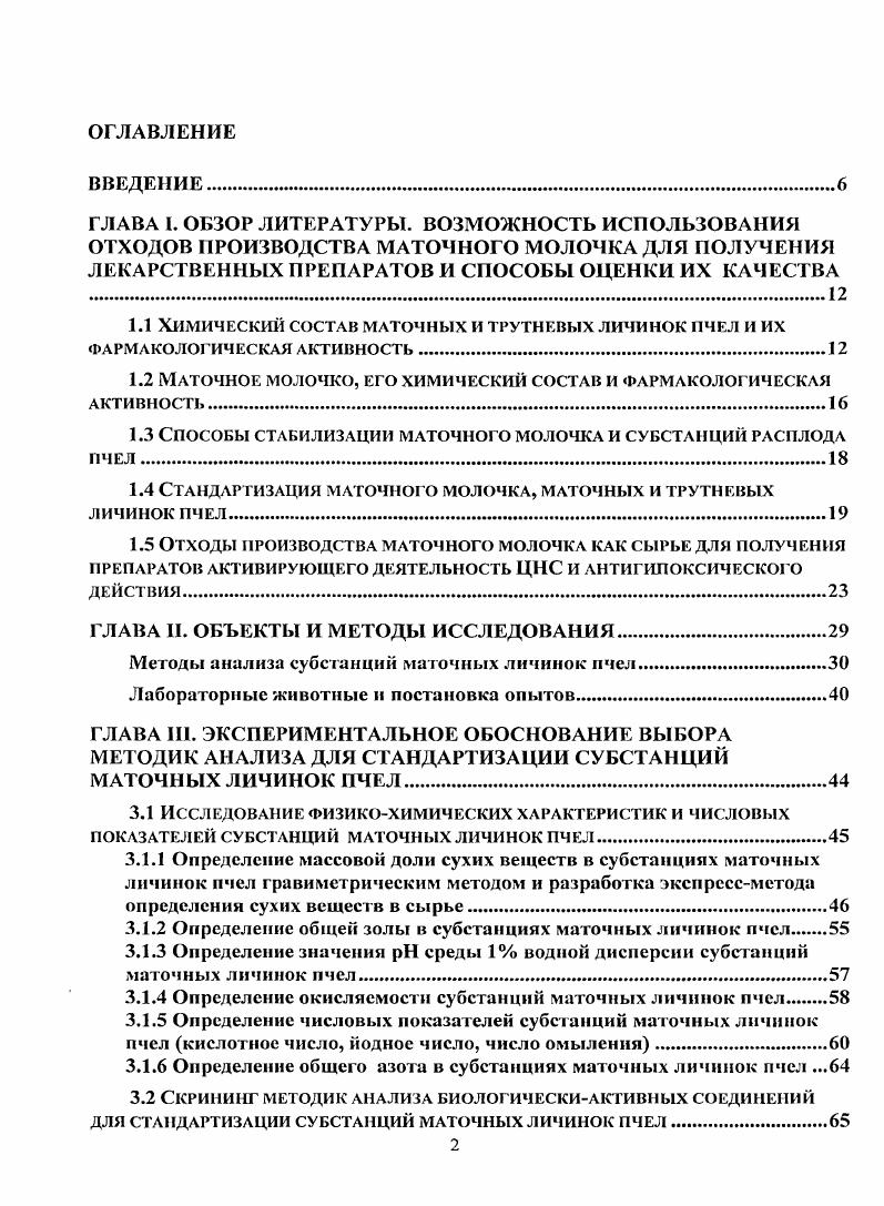 "Экспериментально доказано, что исследуемое сырье являемся практически нетоксичным, не обладает аллергизирующими свойствами , . Трутневый расплод является в большей степени исследованным объектом, чем маточный. Трутневые личинки богаты белком , 1, 0. Количество истинного белка составляет , сырого протеина ,1,4 , свободных сульфгидрильных групп в белке обнаружено 4, 4, М5 г. В трутневых личинках определено свободных аминокислот сумма аминокислот после кислотного гидролиза содержит свободную аминокислоту . В обеих фракциях аминокислот по процентному содержанию преобладают треонин, глутаминовая кислота, аланин и пролин. По сравнению с маточным молочком трутневые личинки содержат больше пролина, лизина, гистидина, фенилаланина и цистеина , а также витаминов А и . Основные микроэлементы трутневых личинок представлены в следующих количествах железо 3,4, мккг, цинк ,, мгкг, медь 4,4, мгкг, кобальт 0,,8 мгкг, марганец 0,0,4 мгкг, никель 0,0,2 . В свободной органической фракции гомогената трутневых личинок идентифицировано более биологически активных соединений насыщенные и ненасыщенные жирные кислоты, дикарбоновые кислоты, моно, ди и триоксикислоты, сложные эфиры жирных кислот, глицериды, фосфоглицсриды, стерииы, гормоны гонадотропной активности , , , углеводы , , водо и жирорастворимые витамины группы В, 0каротин, атокоферол. Сумма эфирорастворимых липидов составляет 0,,2 сухих веществ. Свободные сахара трутневых личинок составляют примерно от общего количества , 3. Доказана низкая токсичность и отсутствие аллергического действия трутневого и маточного расплода, применяемых в терапевтических дозах , . На основе маточных и трутневых личинок пчел предложены лечебнопрофилактические средства, проведена их стандартизация . В частности, на основе маточных личинок пчел запатентованы таблетки Апилармил актопротекторного действия , 2. В мазях, кремах и суппозиториях предложено использовать ранозаживляющее действие маточных личинок пчел, сочетающееся с противовоспалительным эффектом , 7. Фармакологическое действие трутневых личинок пчел исследовано значительно подробнее, чем маточных. Экстракт трутневых личинок обладает свойствами биостимулятора , 3, 4, 1. Он эффективен в терапии отсталости психомоторного развития и дистрофии детей 7, соматогенных неврастений у взрослых . Препараты на основе трутневого расплода успешно применяли при лечении климактерических нарушений, женской и мужской фригидности 5, , . Трутневый расплод оказывает антитоксическое , гепатопротекторное , иммуномодулирующее , , гиполипидемическое , вирусо и бактерицидное действие. 