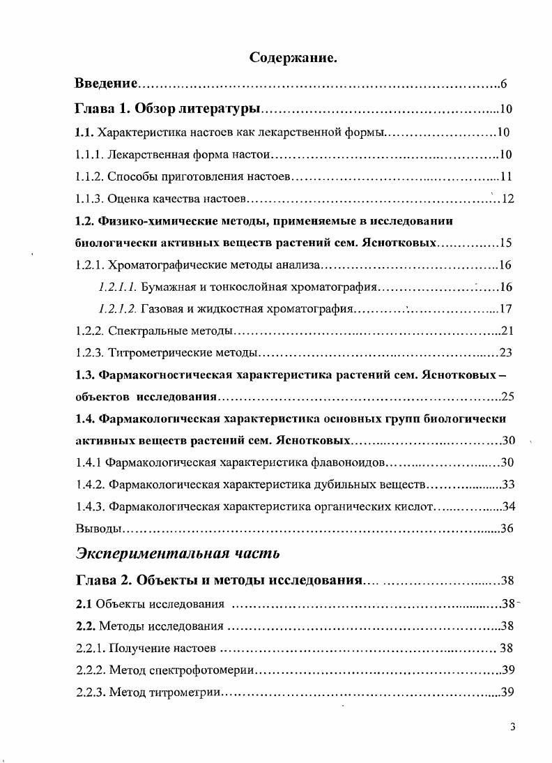 "Глава 1. Настои это недозированные жидкие лекарственные формы, представляющие собой водные извлечения из лекарственного растительного сырья, а также водные растворы сухих и жидких экстрактов концентратов. В ГФ XI издания, том 2, имеется общая статья на данную лекарственную форму. Водные извлечения применяются для лечения вялотекущих, хронических заболеваний. В настоящее время данная лекарственная форма ЛФ готовится пациентом на дому. По физикохимическим свойствам водные извлечения являются сочетанием истинных, коллоидных растворов, а также растворов высокомолекулярных соединений ВМС, то есть представляют собой полидисперсные системы. Нестойкость при хранении, так как в настоях возможны химические превращения веществ гидролиз, окисление, восстановление и биохимические процессы, поскольку ЛРС содержит микроорганизмы и ферменты. Расширение ассортимента экстрактов концентратов используемых вместо ЛРС. Использование сухих экстрактов позволяет больному получать стандартную дозу настоя. Получение стерильных настоев. Разработка методов приготовления настоев с последующей стерилизацией или добавлением консервирующих веществ сорбиновая кислота. 