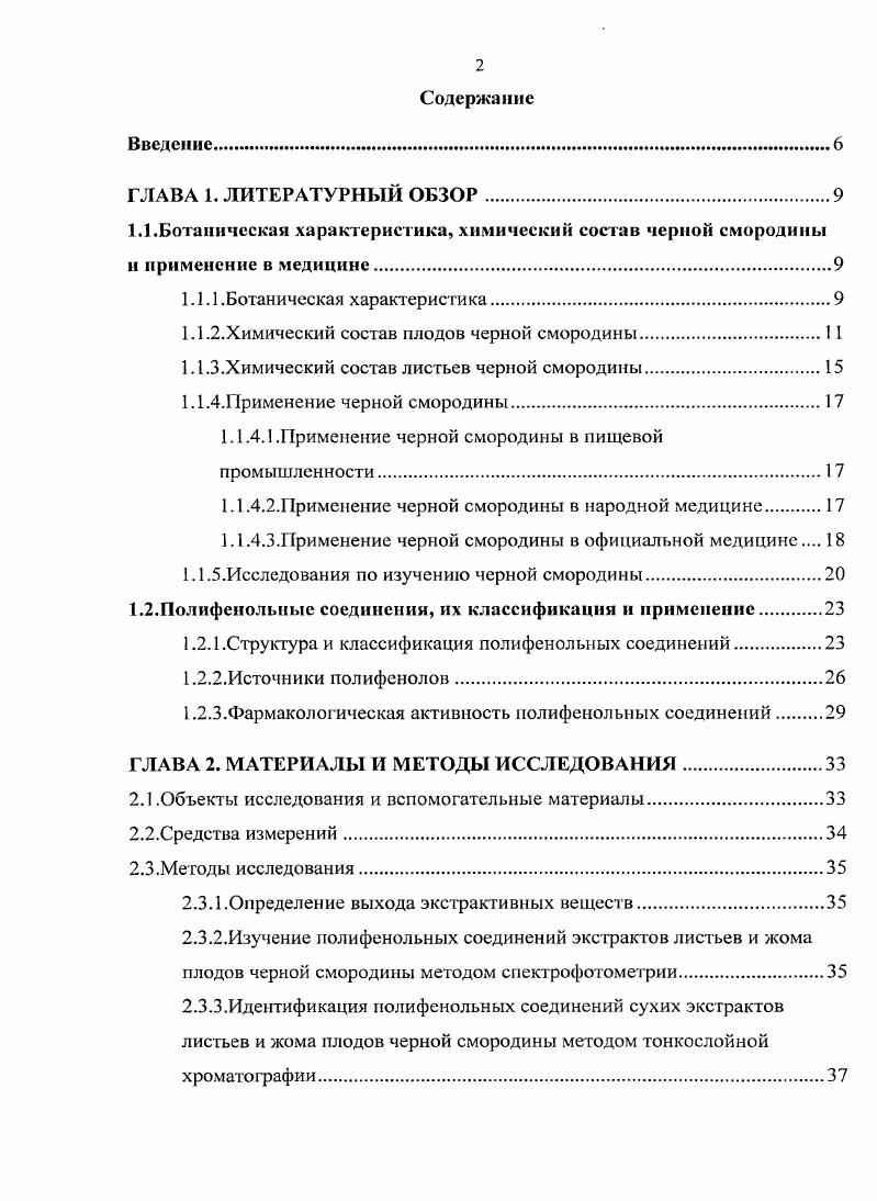 "плодоношения на европейские, сибирские, гибриды европейских и сибирских сортов, гибриды европейских сортов с сортами смородиныдикуши . По данным Т. П. Огольцовой и С. Д. Князева в мире насчитывается более сортов черной смородины. Наиболее широко распространены высокоурожайные сорта Голубка, Память Мичурина, Стахановка Алтая, Брсдторп, Московская, Приморский чемпион, Лия плодородная, Ленинградский великан , , . При изучении химического состава плодов черной смородины было установлено, что они содержат комплекс биологически активных веществ аскорбиновую кислоту, сахара, органические кислоты, лейкоантоциан идины, антоцианы, витамины Л, В2, В6, Р, К, Е, дубильные вещества, пектин, минеральные вещества , , 3. Плоды черной смородины являются поливитаминным лекарственным растительным сырьем, но при этом особенно богаты витамином С. Содержание аскорбиновой кислоты подвержено значительным колебаниям в зависимости от сорта, места произрастания, вегетативного периода и может достигать 0 мг, а в среднем 0 мг см. Зеленая дымка среди исследованных сортов . Таблица 1. 