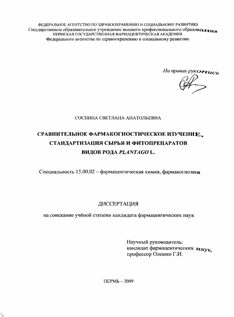"Работа изложена па 0 страницах машинописного текста и состоит из введения, обзора литературы I глава, экспериментальной части 4 глав, общих выводов, списка литературы и приложения иллюстрирована рисунками и таблицей. Список литературы включает 6 источников, в том числе на иностранных языках. Во введении обоснована актуальность выбранной темы, определены цели и задачи исследования, показана научная и практическая значимость работы, основные положения, выносимые на защиту. В обзоре литературы глава 1 дана морфологическая характеристика и обобщены данные о современном состоянии исследований по химическому составу, фармакологической активности, указано применение в научной и народной медицине листьев подорожника большого, п. В главе 2 дана характеристика объектов и методов исследования. В главе 3 приведены результаты по исследованию фенольных соединений, полисахаридов, иридоидов, дубильных веществ и элементного состава листьев подорожника большого, п. В главе 4 изложены материалы по разработке проекта Фамакопейной статьи для ГФ XII издания ii i i Подорожника большого листья. В главе 5 приведены исследования по получению и оценке качества экстрактивных лекарственных форм, полученных из листьев подорожника большого, п. Приложение включает проект ФС ii i i Подорожника большого листья и материалы, подтверждающие практическую значимость проведенных исследований. ГЛАВА 1. Краткая характеристика сем. Семейство подорожниковые i. Небольшое семейство, объединяет 0 видов, относящихся к 3 родам. В странах СНГ встречаются вида из 2 родов. Все подорожниковые многолетние и однолетние травы, изредка кустарники. Листья без прилистников, обычно очередные, реже супротивные, очень часто собранные в прикорневую розетку. Цветки небольшие, обоеполые, актиноморфные, собраны в верхушечные колосовидные соцветия или головки. Околоцветник двойной, чаще всего четырехчленный. Чашечка четырехлопастная или четырехраздельная. Венчик сростнолистный, четырехлопастный, окрашенный или пленчатый. Тычинок обычно 4, прикрепленных к трубке венчика. Гинецей ценокарпный, из 2 плодолистиков, образующих верхнюю двухгнездную или одногнездную завязь. Подорожники чаще встроопыляемые растения, но иногда встречаются насекомоопыляемые виды. Плод цеиокарпий коробочка, вскрывающаяся крышечкой. Семена мелкие, ладьевидные, с маленьким прямым зародышем и мясистым эндоспермом выпадая из вскрывшихся плодов, они разносятся ветром ,, 7. Подорожник большой . Черешки равны длине пластинки листа, длиннее ее, редко короче. Корневище укороченное, от него отходят тонкие шнуровидные мочковатые корни. Цветочные стрелки восходящие, тонкобороздчатые, заканчивающиеся длинным цилиндрическим колосом, густо усаженным сидячими мелкими невзрачными цветками, имеющими у основания яйцевидные прицветники, которые по размеру обычно короче чашелистиков. Тычинок 4, с фиолетовыми пыльниками на нитях, прикрепленных к трубке венчика, но вдвое длиннее ее. Пестик с верхней двухгнездной завязью. Плод яйцевидная многосемянная 6 и более семян коробочка, раскрывающаяся по поперечным швам. Семена сплюснутые, угловатые, сероватокоричневые или бурые, длиной ,7 мм. Размножается подорожник только семенами. Вес семян 0,0, г. Цветет с мая июня на юге до августа сентября на севере плоды созревают с июня до осени 6, 5, 0, 7. Подорожник средний i . Листья в прикорневой розетке, эллиптические или яйцевидные, в 2, раз длиннее своей ширины, с обеих сторон опушены, волосистые дает слегка сероватый оттенок, с коротким черешком, иногда почти сидячие. Жилок от 7 до 9. Листья целыюкрайние, на верхушке заостренные, у основания ширококлиновидные. Цветочные стрелки опушены, мохнатые, прямые, довольно тонкие, на верхушке образуют густое колосовидное соцветие высотой от до см. Колос очень густой, продолговатый, цилиндрический см в длину. Прицветники яйцевидные, с зеленым килем и перепончатыми краями. Венчик светлорозовый, доли его узколанцетные, заостренные, тычинки в 5 раз длиннее трубки венчика, лиловые. Плод гнездная, яйцевидная коробочка. Период цветения с мая по сентябрь, период плодоношения с июня по ноябрь , , 0. Подорожник ланцетный . 