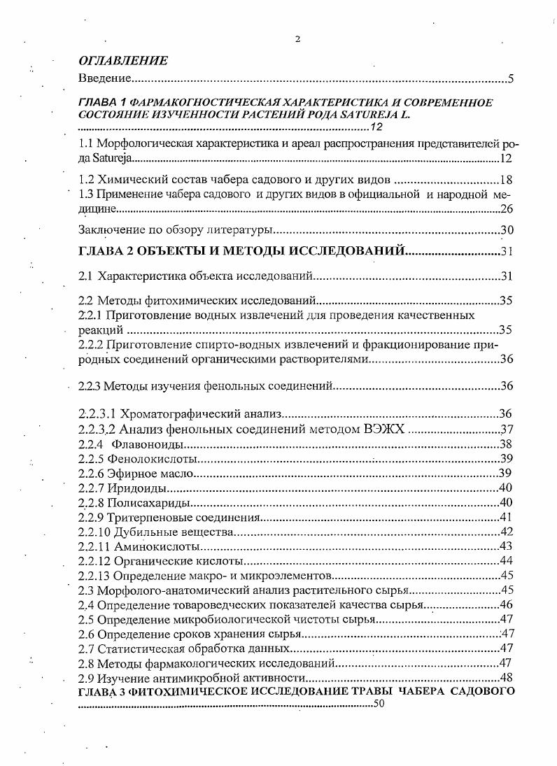 "лями. Чабер нередко отождествляют с чабрецом, и виной тому близкие по звучанию русскоязычные названия этих ароматных трав. Однако чабер и чабрец это разные, хоть и родственные растения одного семейства. Чабрец небольшой многолетний кустарник. Чабрец в отличие от чабера стелется по земле, местами укореняется, ветвистый, деревянистый, бурый. Чабер садовый ч. Листья при растирании имеют очень сильный специфический аромат. Цветки мелкие одиночные или собранные в рыхлые мутовки, расположенные в ярусов соцветий. Душистые цветки гермафродиты наличие мужских и женских органов, опыляются насекомыми. Цвегки нижние на коротких цветоножках, верхние сидячие, чашечка опушенная, около 4 мм, с линейными зубцами. Венчик лиловый, розовый или белый с пурпурными пятнышками в зеве, около 6 мм длиной. Пыльники лиловые, светлокоричневые . Чашечка цветка двугубая, 5ти зубчатая, венчик сиреневофиолетовый, на стебле так же имеются незрелые ценобии. Семена трехграннояйцевидные от светлокоричневого до темнокоричневого цвета. Семена созревают в сентябре. При правильном хранении всхожесть семян чабера сохраняется в течение 2 лет. Запах травы специфический, вкус горьковатожгучий. Чабер садовый успешно интродуцирован на экспериментальном участке лаборатории лекарственных растений зав. В. В. Чумакова Ставропольского научноисследовательского института сельского хозяйства СНИНСХ, г. Михайловск, где разрабатываются примы его культивирования в условиях Ставропольского края. Чабер садовый хорошо растет и цветт с июля до октября. 